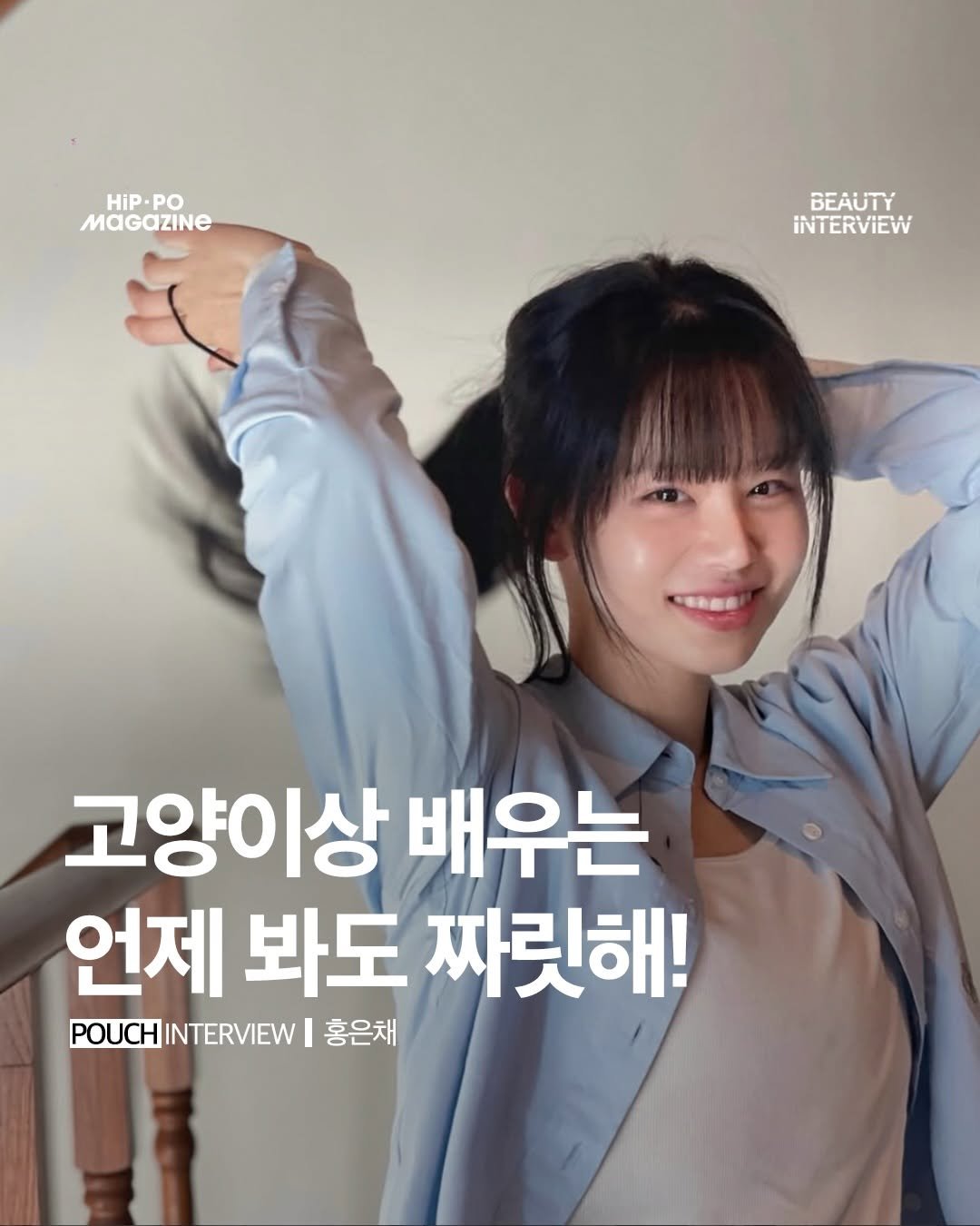 hip_po_mag 게시물 이미지: 💄뷰티 인터뷰(beauty + interview)

홍은채 @h8ng__ / 21호...