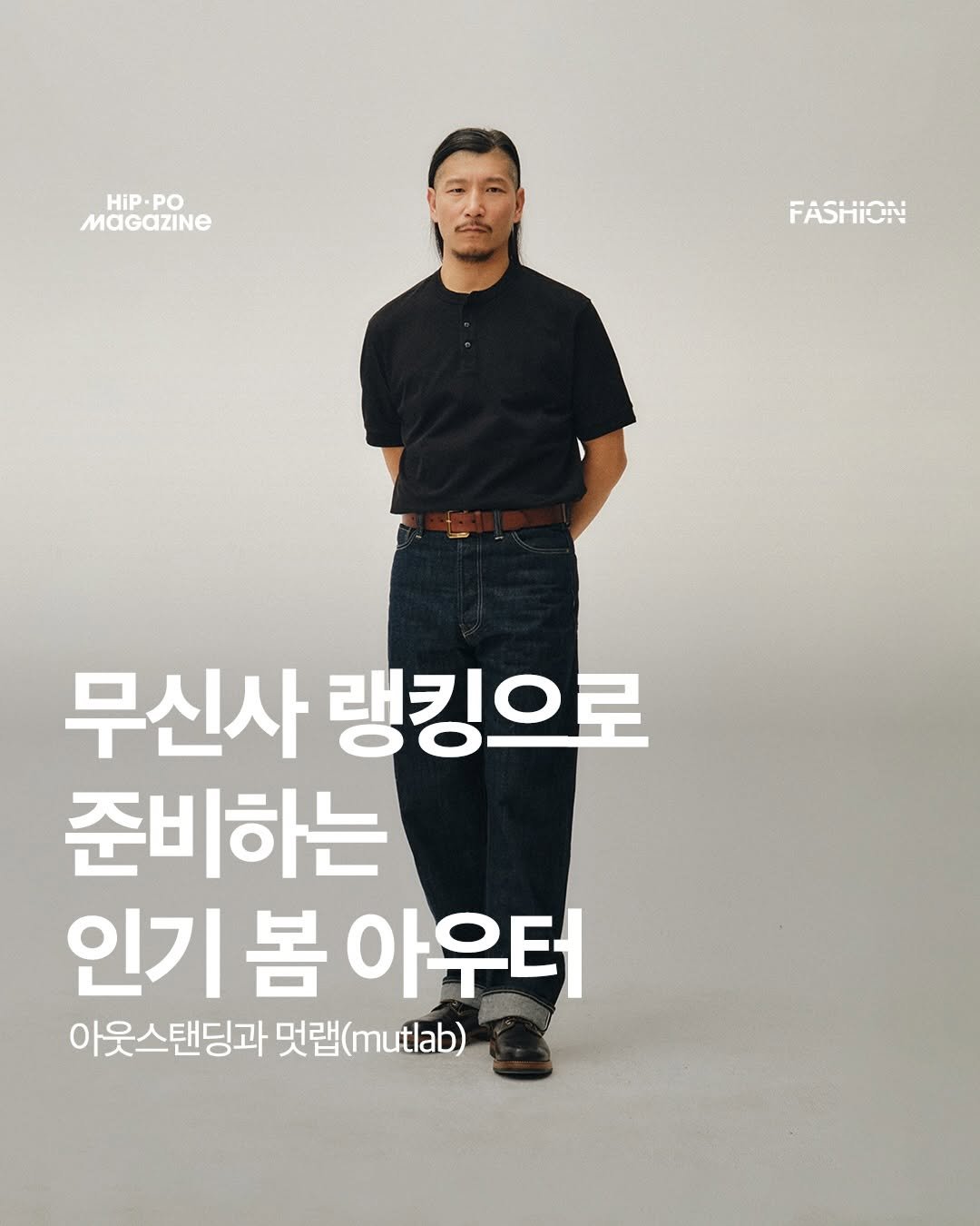Photo shared by HIP PO MAGAZINE on February 18, 2026 tagging @musinsa.official, @outstanding_company, and @mutlab_23. May be an image of magazine and text that says 'HIP. HIP.PO PO MaGaZINE FASHION 무신사 랭킹으로 준비하는 인기 인기봄아우터 봄 아우터 아웃스탠딩과 아웃스탠딩과멋램(utab) 스탠딩과 멋랩 (mutlab)'.