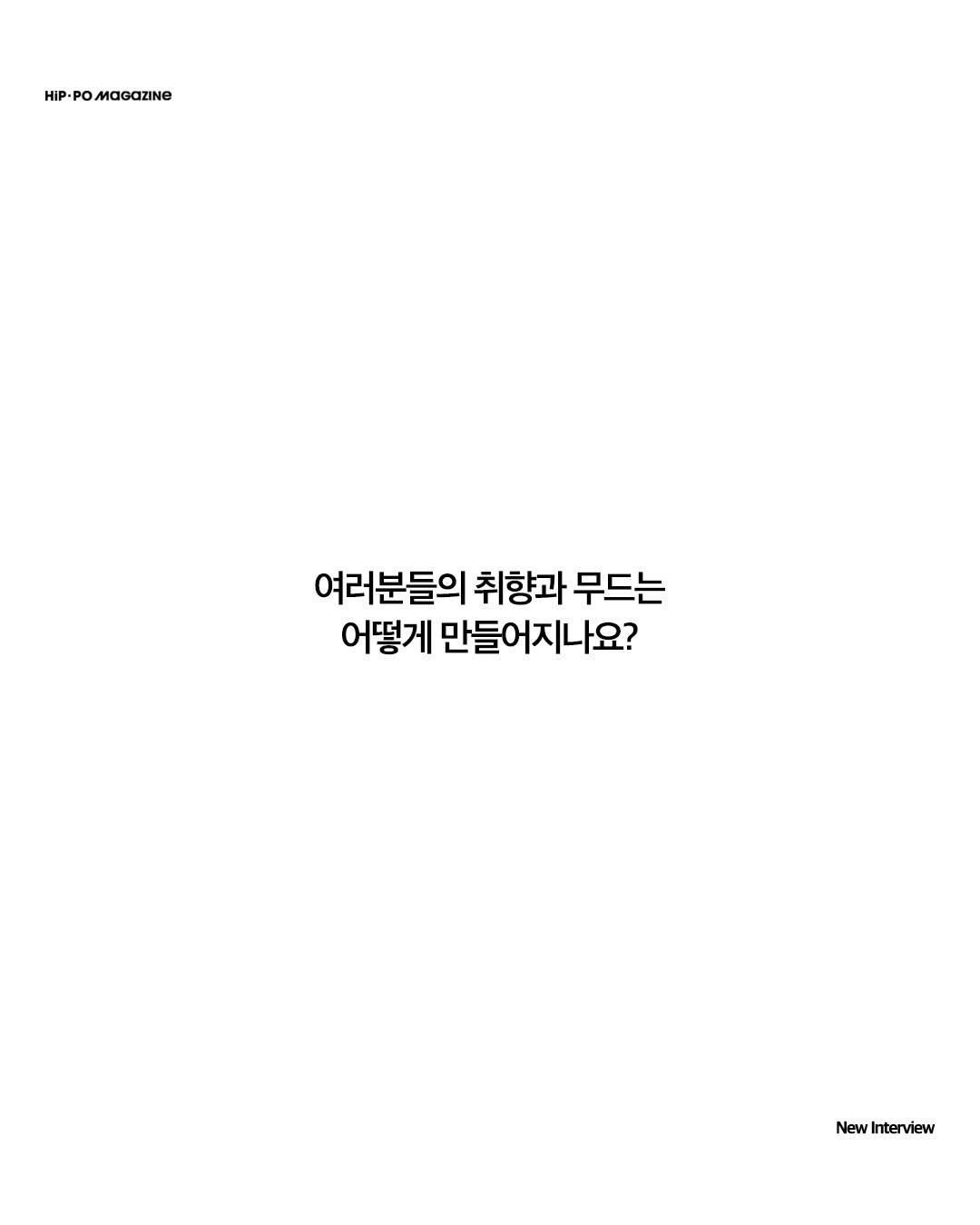 hip_po_mag 게시물 이미지: 안녕하세요! HIP PO MAGAZINE입니다.

자주 입는 스타일, 자꾸 손이...