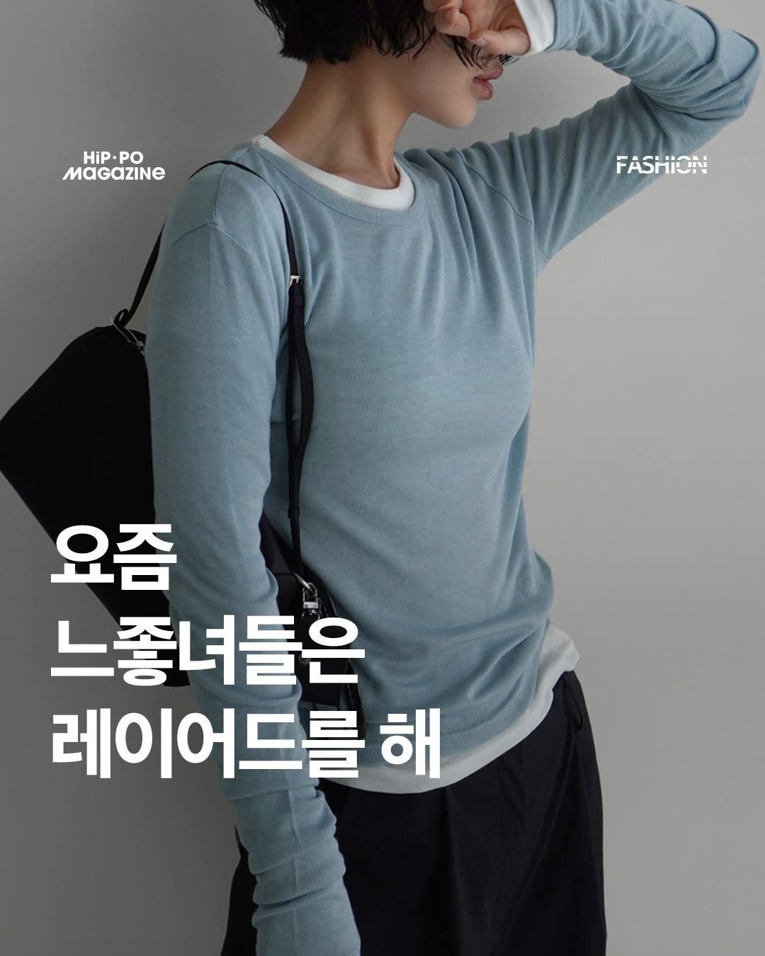 Photo by HIP PO MAGAZINE on February 18, 2026. May be an image of text that says 'Hip. HiP.PO PO MaGaZINE FASHION 요즘 느좋녀들은 레이어드를 해'.