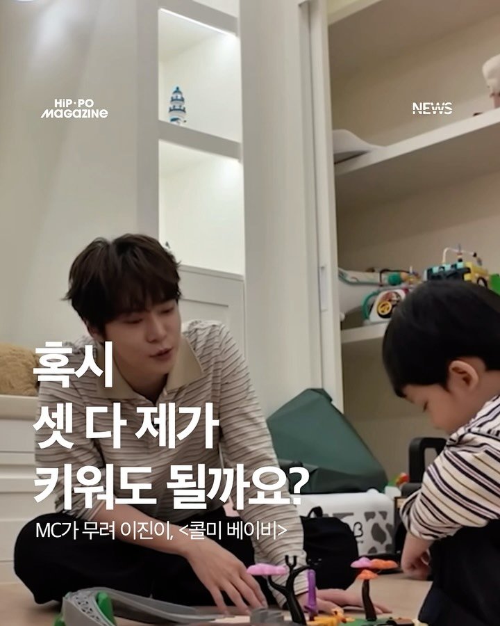 hip_po_mag 게시물 이미지: <이진이, 이제 MC다!>

카더가든의 아기로 유명한 이진(@yoo_may_ )이가...