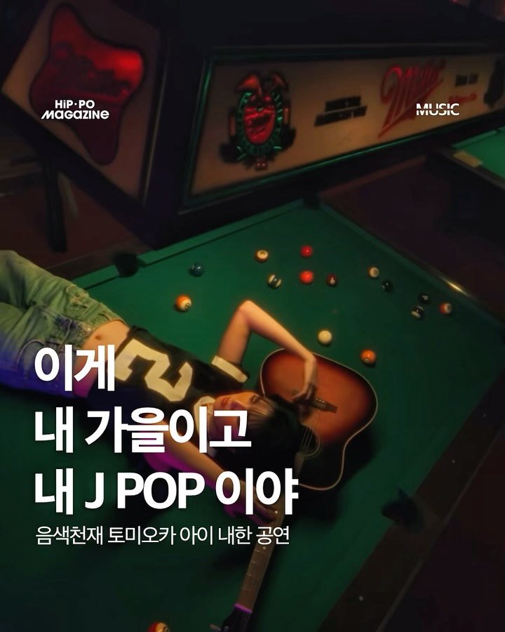 hip_po_mag 게시물 이미지: 첫 소절을 듣자마자 도쿄에 온 듯한 편안하면서도 꽉찬 보컬의 도쿄 출신의...