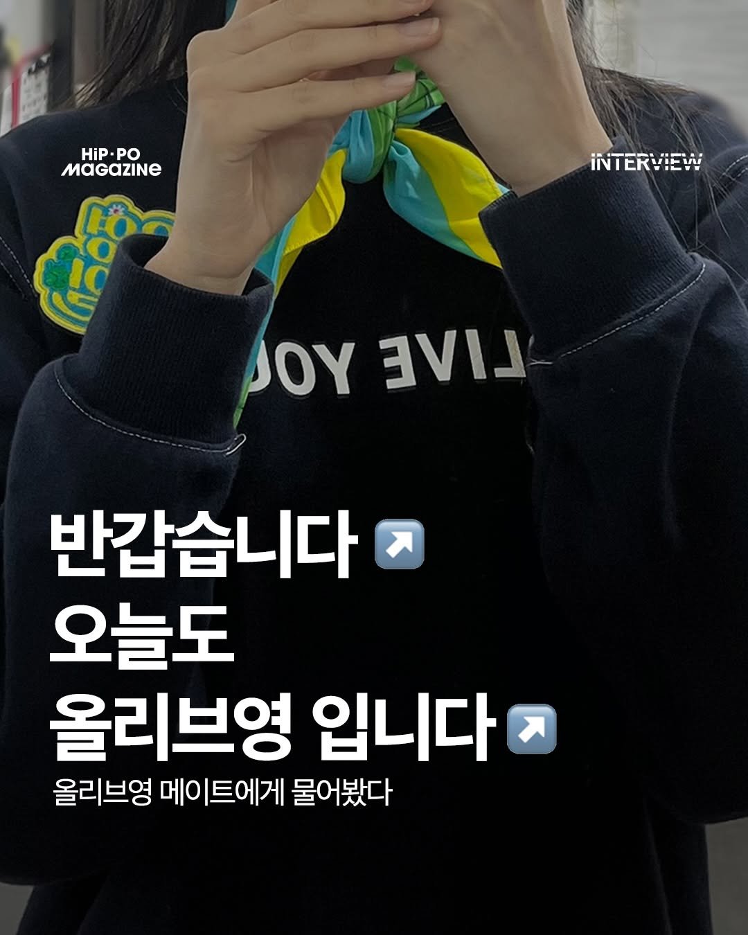 Photo by HIP PO MAGAZINE on February 20, 2026. May be an image of text that says 'HiP. HiP.PO PO iNTERVIEW JOY IYERND ٢۱۷ 반갑습니다 ス 오늘도 올리브영 입니다 올리브영메이트에거 올리브영 메이트에게 메이 트에거 물어봤다'.