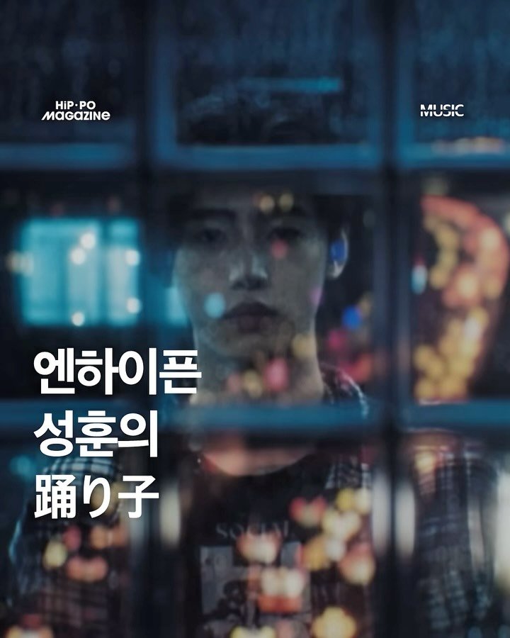 hip_po_mag 게시물 이미지: <엔하이픈 성훈의 무희>

J POP의 대표주자 바운디(@vaundy_engawa...