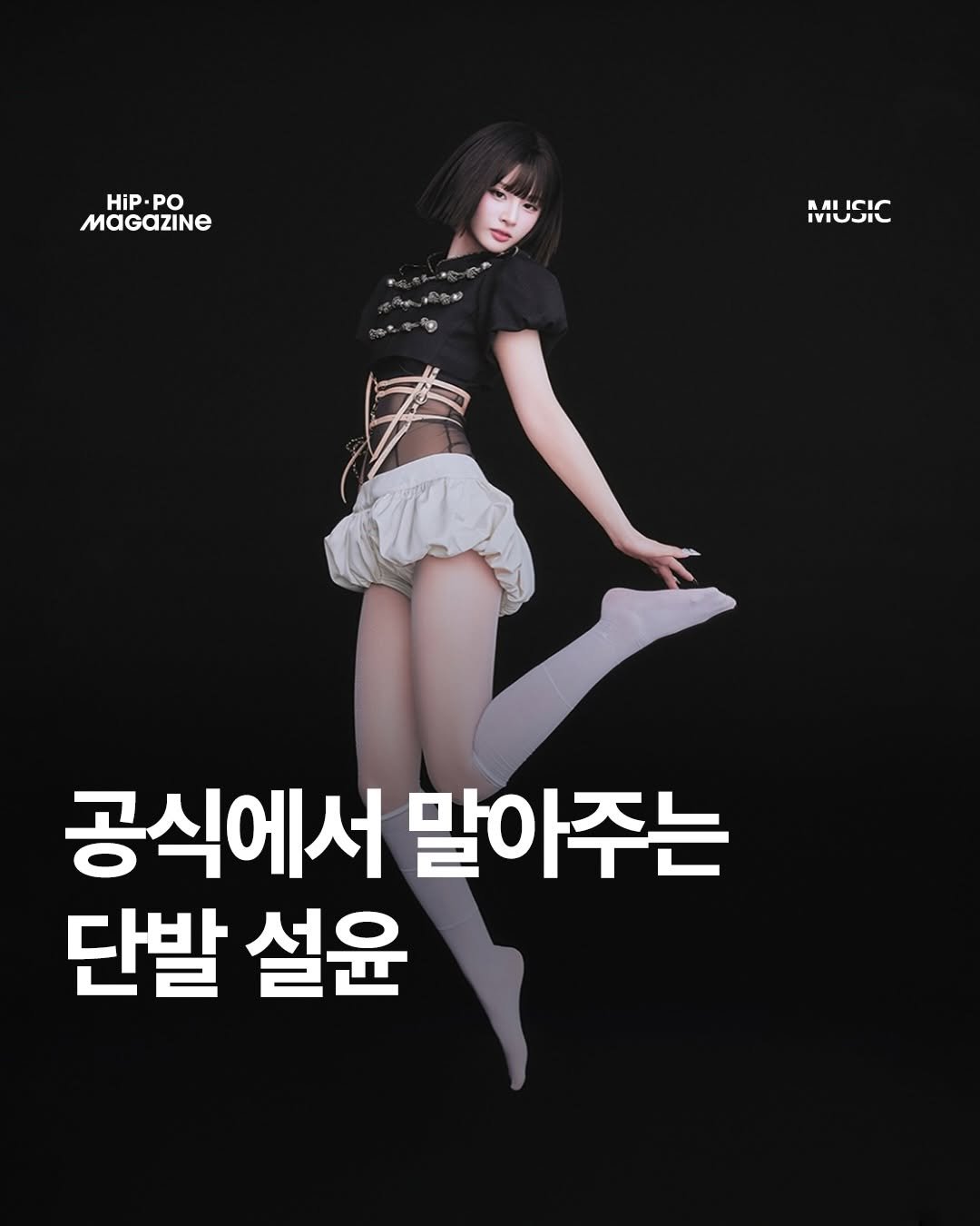 Photo shared by 힙포매거진 HIP PO MAGAZINE on April 24, 2026 tagging @nmixx_official. May be an image of text that says 'HiP. PO MAGAZINE MUSIC RAI IUJIL 공식에서 말아주는 단발 설윤'.