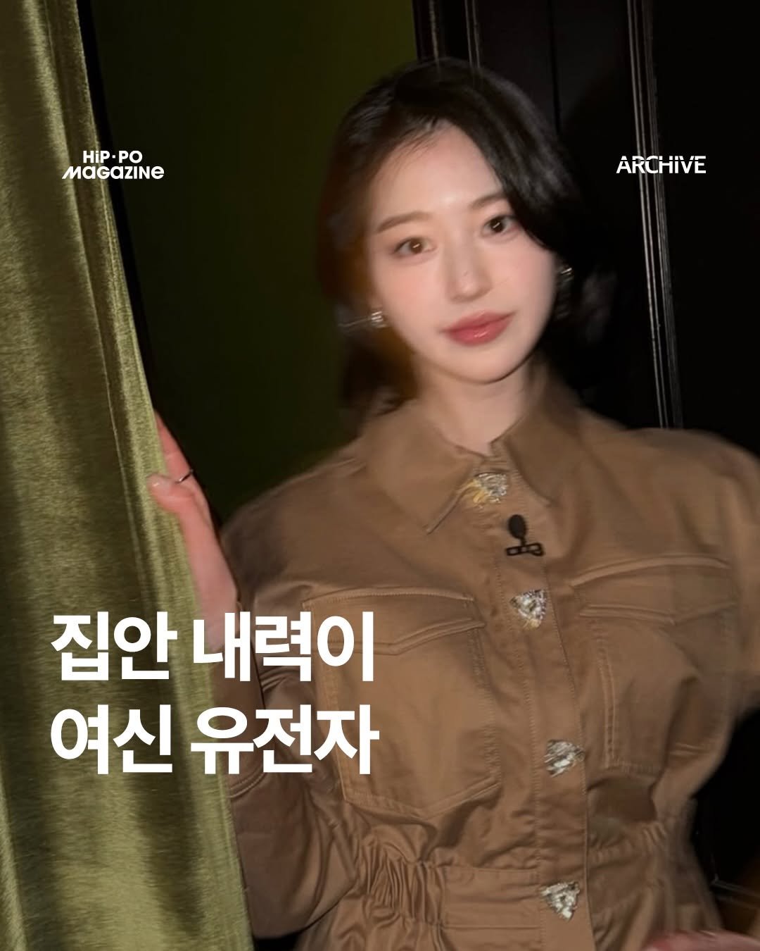 Photo shared by 힙포매거진 HIP PO MAGAZINE on April 26, 2026 tagging @alla_da_a. May be an image of text that says 'HiP.PO Hip. PO MAGAZINE ARCHIVE 집안 내력이 여신 유전자'.