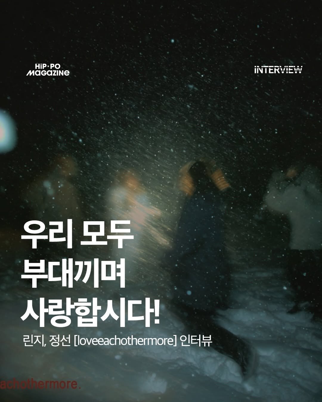 Photo shared by HIP PO MAGAZINE on December 25, 2025 tagging @leenzylife, and @jungsunmusic. May be an image of poster, magazine and text that says 'HiP. HiP.PO PO MaGAZINE iNNTERVIEW 우리 모두 부대끼며 사랑합시다! 린지, 정선 [loveeachothermore] 인터뷰'.