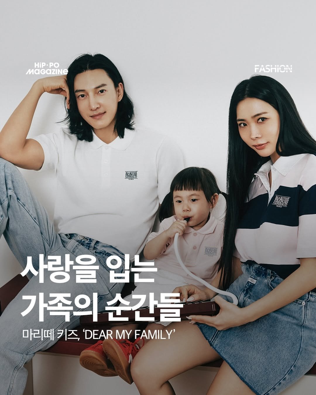 Photo shared by 힙포매거진 HIP PO MAGAZINE on April 24, 2026 tagging @marithe_kids. May be an image of ‎one or more people, poster, magazine and ‎text that says '‎HiP. HIP-PO PO MaGaZINE FASHION 注気茶 השרב MABИE ยี่ 下段0 茶 가필 E 사랑을 입는 가족의 순간들 마리떼 키즈, 'DEAR MY 마리메키즈,DEARMYFLY FAMILY'‎'‎‎.