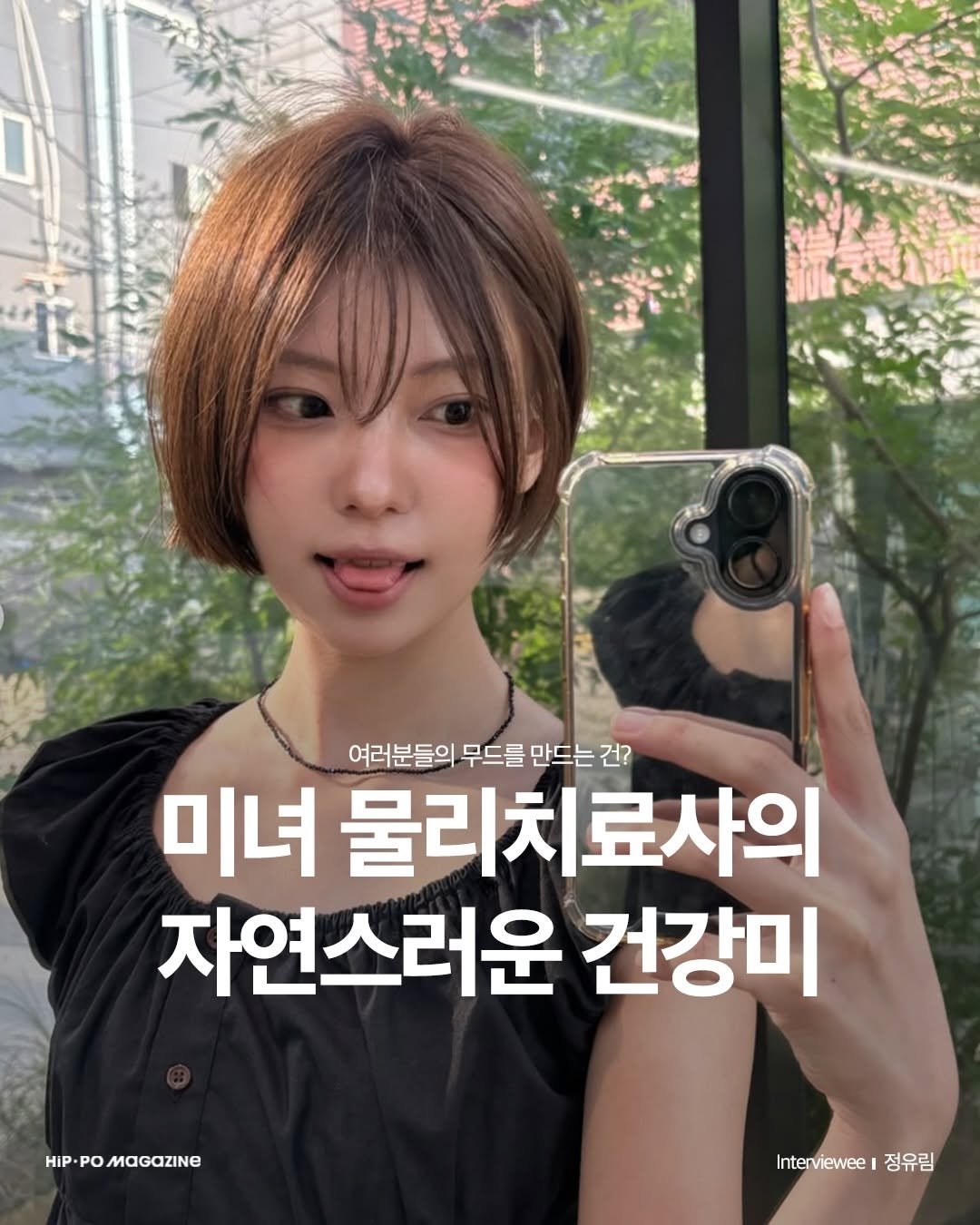hip_po_mag 게시물 이미지: MOOD INTERVIEW

자기소개 :

안녕하세요! 안면비대칭 물리치료사...