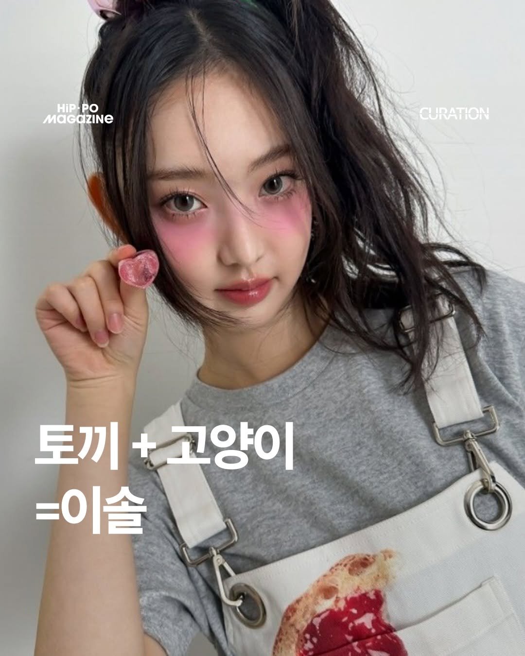 Photo shared by HIP PO MAGAZINE on December 28, 2025 tagging @kiiikiii.official. May be an image of one or more people, hair and text that says 'HiP HIP-PO PO MaGaZINE CURATION 토끼 +고양이 =이솔'.