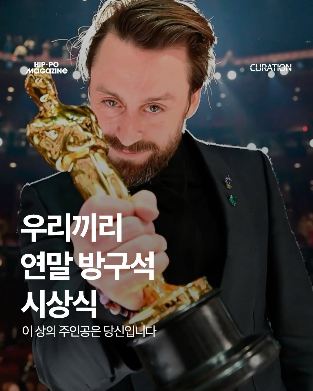 Photo by HIP PO MAGAZINE on December 23, 2025. May be an image of one or more people, beard and text that says 'HiP.PO HiP PO MaGAZINE CURATION 우리끼리 연말 방구석 시상식 이 상의 주인공은 당신입니다'.