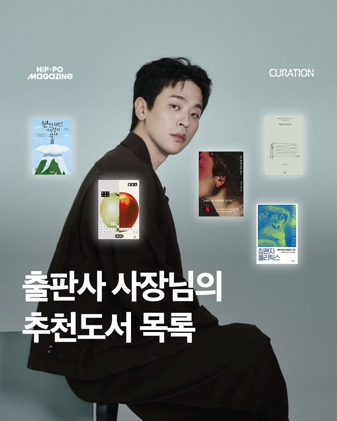 hip_po_mag 게시물 이미지: 출판사 사장님의 추천 도서 목록!

여러분들은 어떤 책이 가장 재미있을 것...