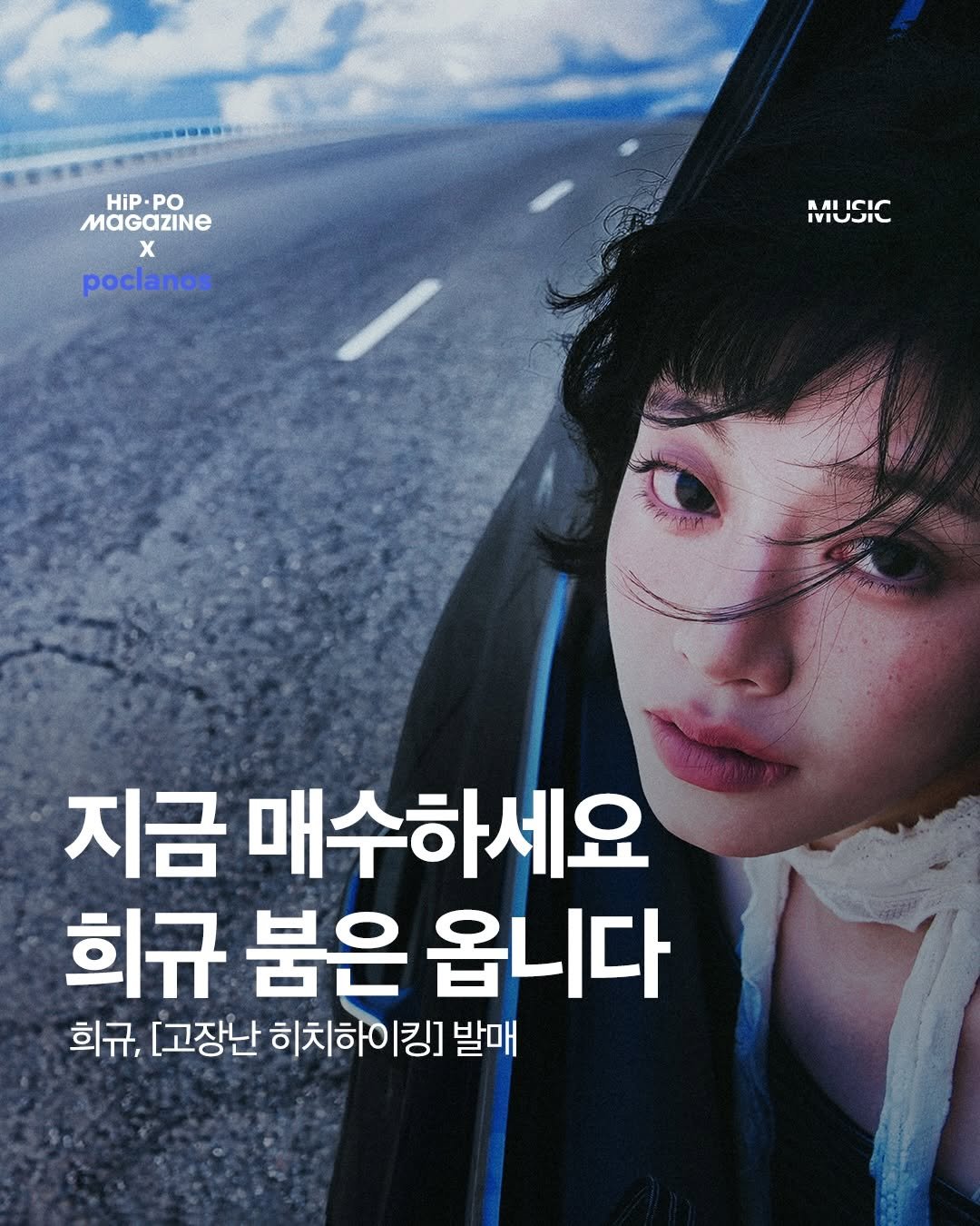 Photo shared by 힙포매거진 HIP PO MAGAZINE on April 27, 2026 tagging @poclanos, and @ooxstalgia. May be an image of poster and text that says 'HiP. HiP.PO PO MaGAZINE X X poclanos MUSIC RAIE IIUJIL 지금 매수하세요 희규 붐은 옵니다 희규, [고장난 히치하이킹] 발매'.