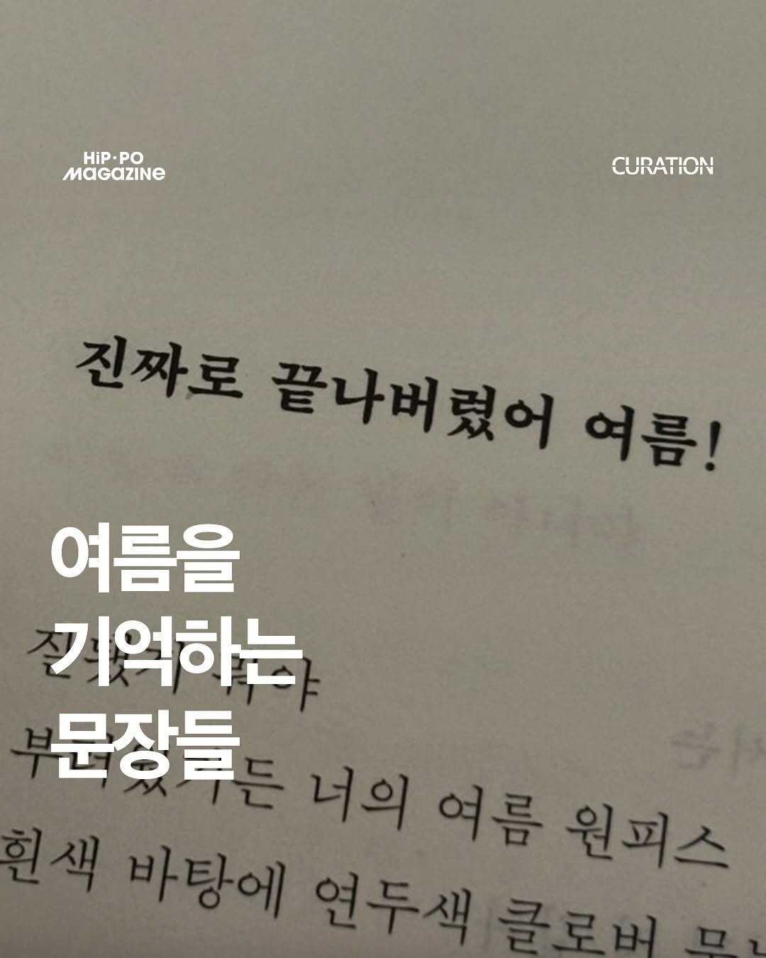 Photo by HIP PO MAGAZINE on September 26, 2025. May be an image of book and text that says 'HiP. PO MaGaZINE CURATION 진짜로 전짜로끝나버렸어 끝나버렸어 여름! 여름을 기억하는 문장들 너의 여름 원피스 바탕에 연두색글로벌'.