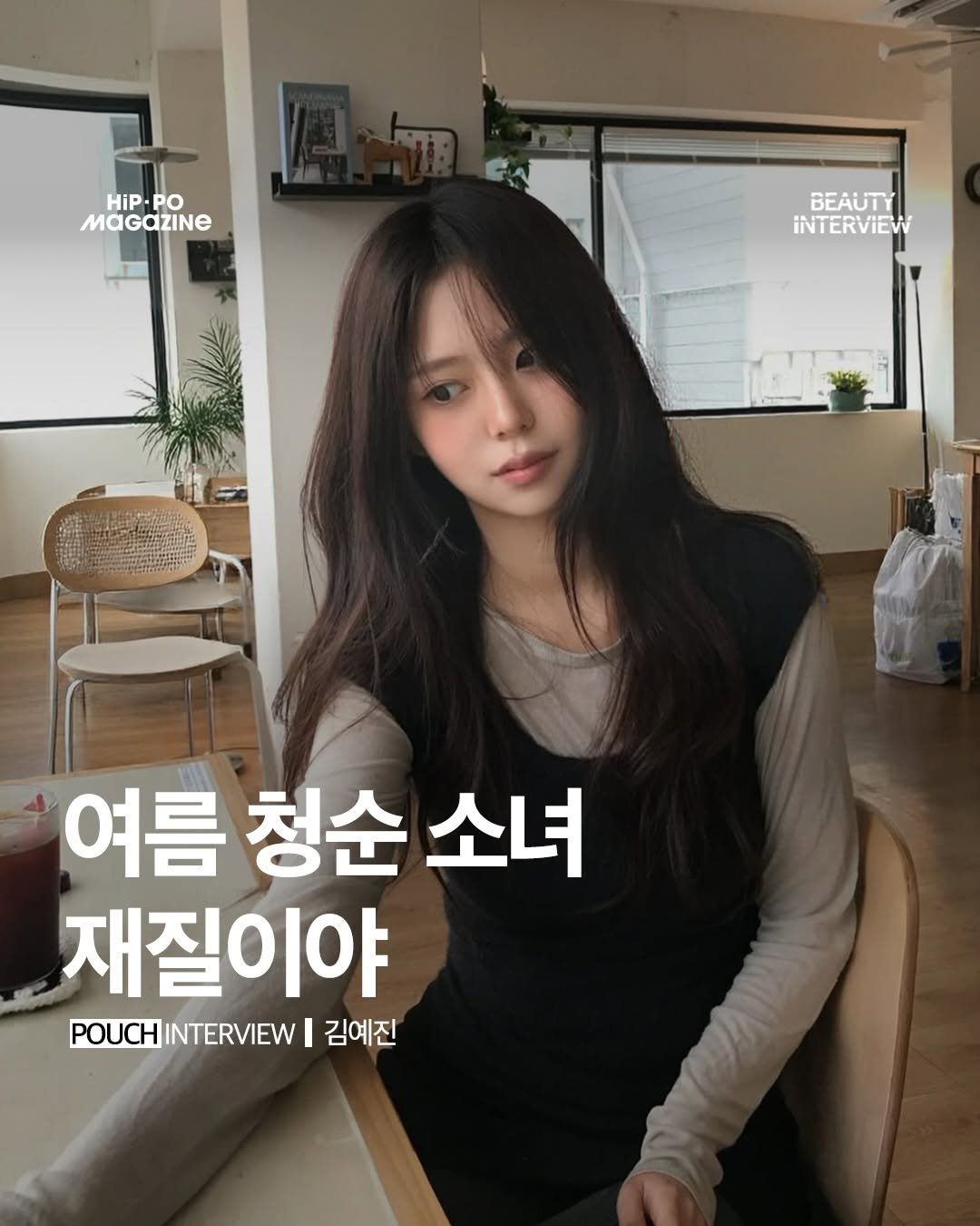 hip_po_mag 게시물 이미지: 💄뷰티 인터뷰(beauty + interview)

김예진 @yeuzn__...
