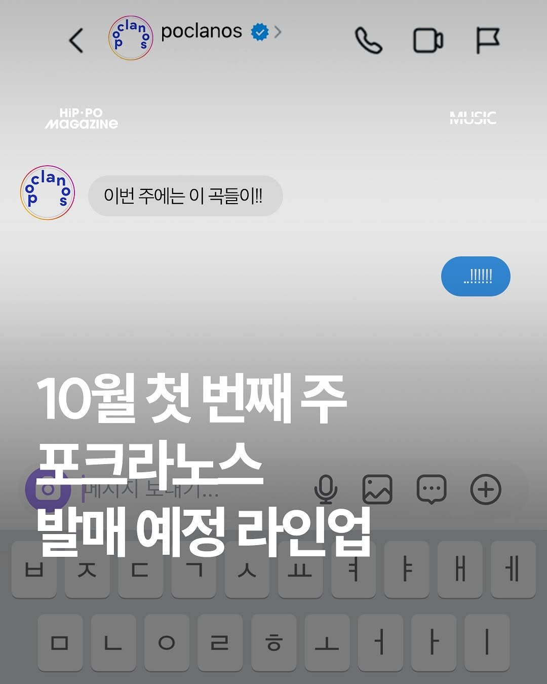 Photo shared by HIP PO MAGAZINE on September 28, 2025 tagging @poclanos. May be an image of text that says 'poclanos HIP. PO MaGaZiNe IIUSIL 이번 주에는 이번주에는이곡들이!! 이 곡들이!! ....!!!! 10월 월첫 첫 번째 10월첫번째주 주 포크라노스 개시시 발매 예정 라인업 남ㅈ데ㄱ스토북 ㅈㄷㄱㅅ + H ㅔ ㅎ + ト'.