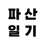 pasan_diary 프로필 사진