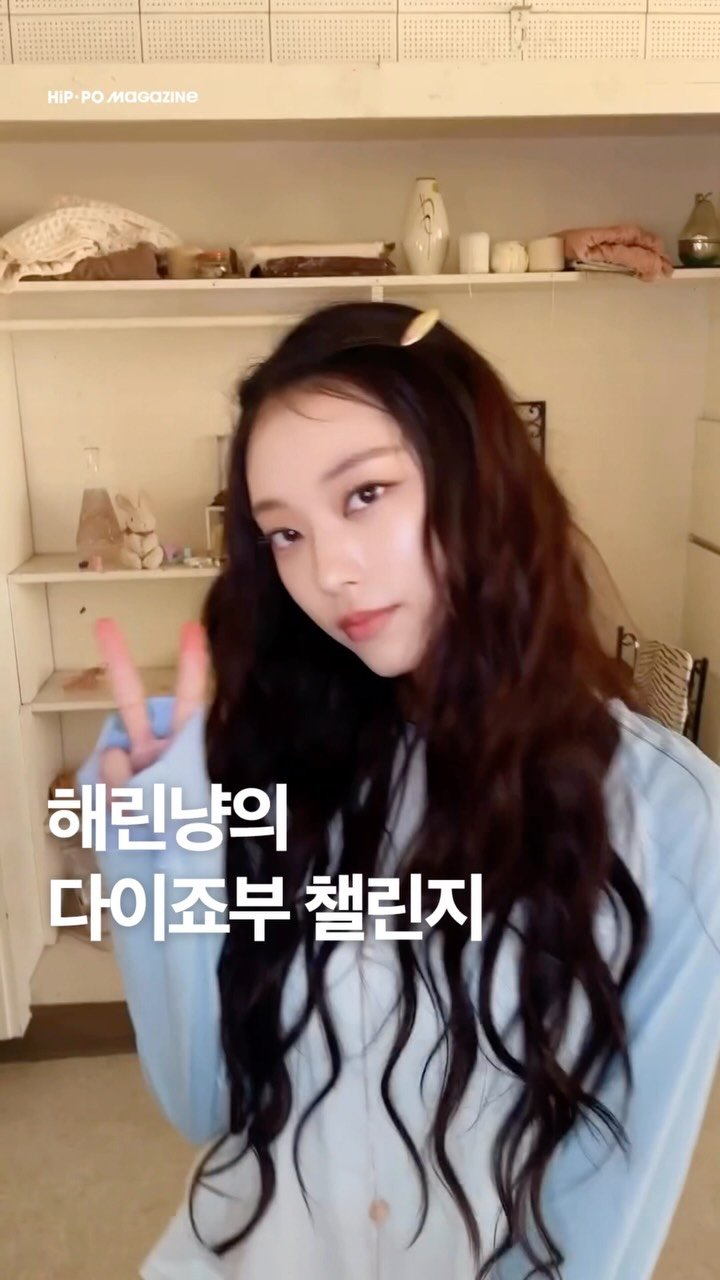 hip_po_mag 게시물 이미지: 이것만 기다렸다면 믿어줄래..?💕

뉴진스(@newjeans_official)의...