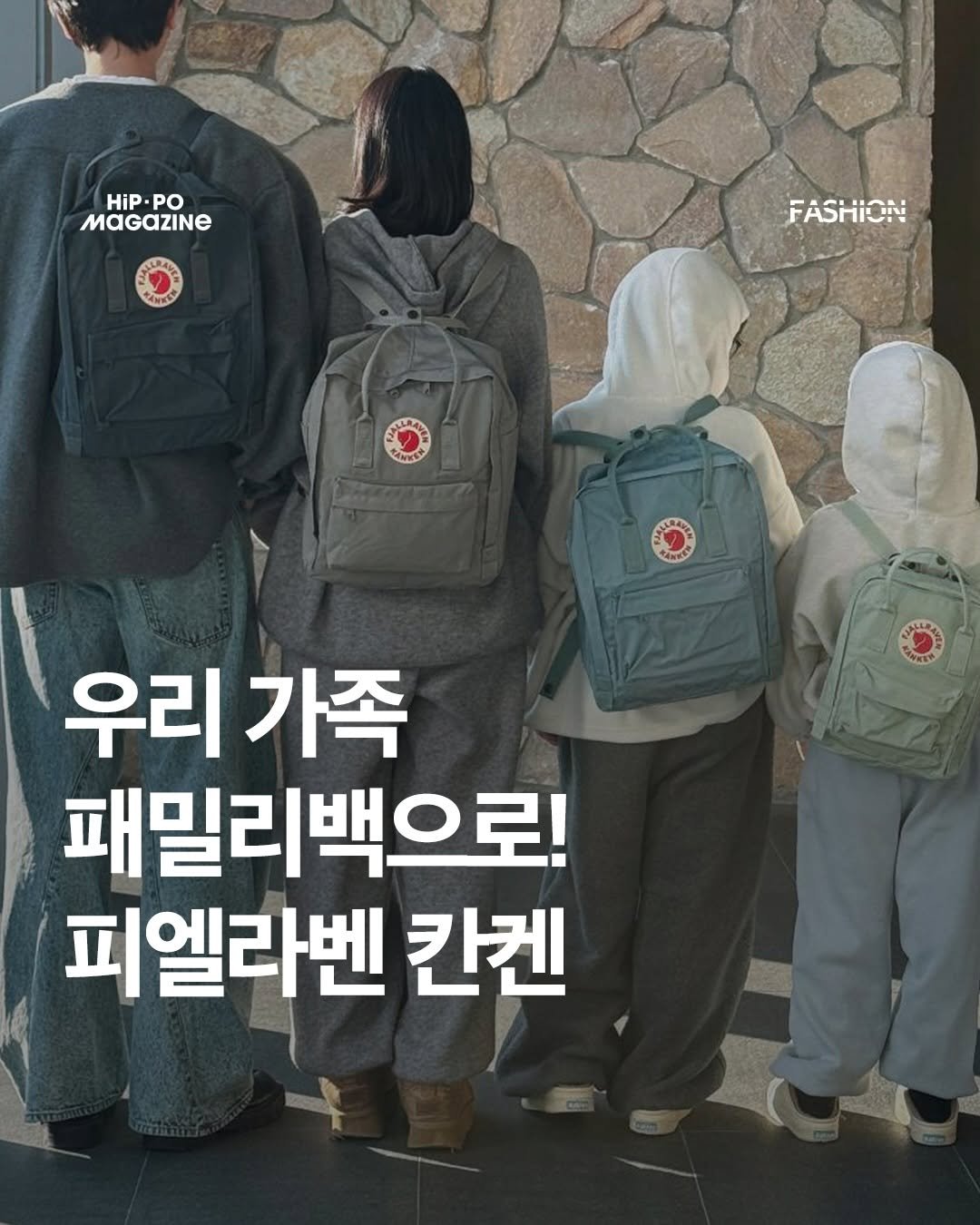 Photo shared by HIP PO MAGAZINE on February 17, 2026 tagging @fjallraven_korea. May be an image of text that says 'HiP. HiP.PO PO FASHION 우리가족 우리 가족 패밀리백으로! 피엘라벤 칸켄 4'.