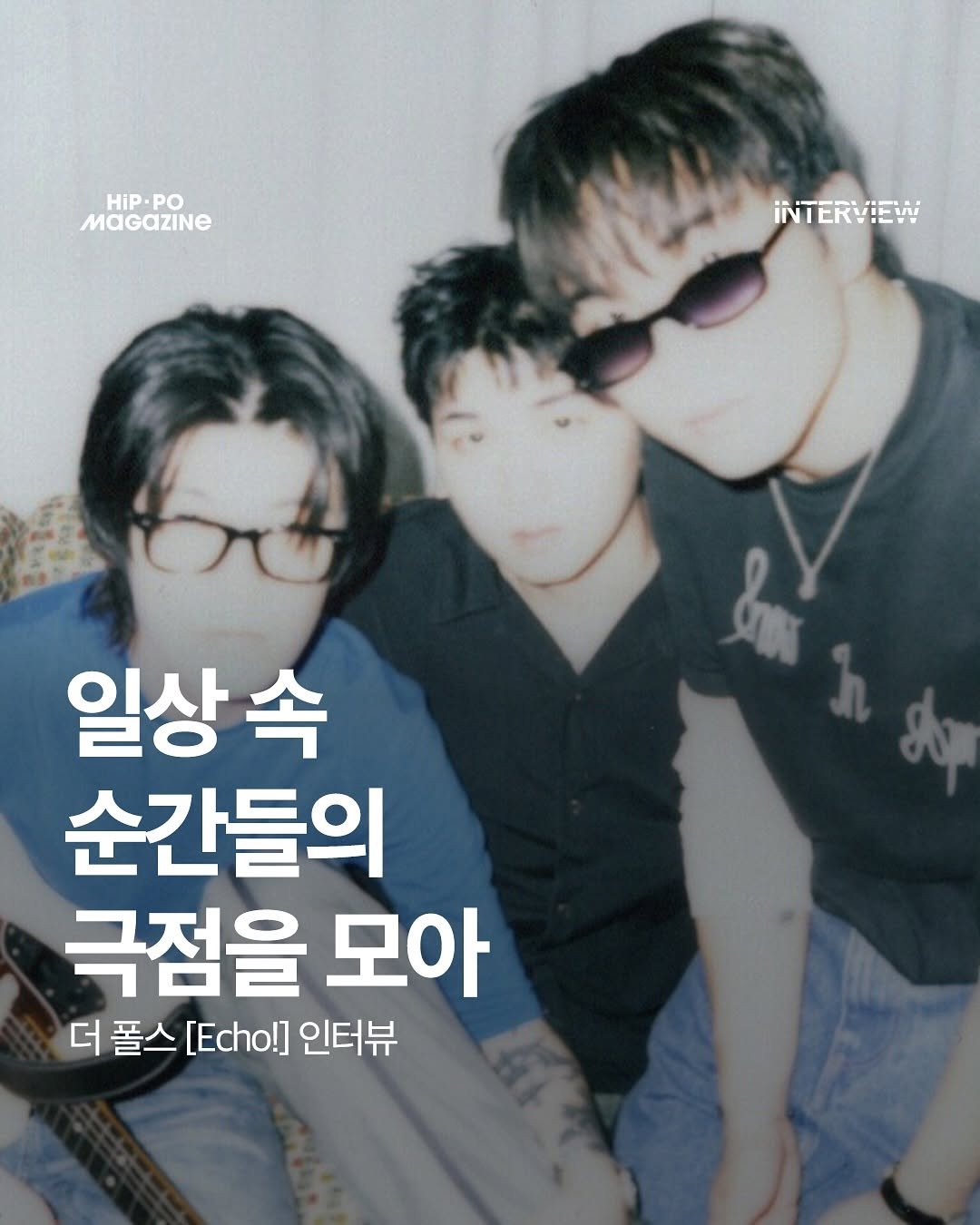 Photo shared by HIP PO MAGAZINE on September 11, 2025 tagging @thepoles_official. May be an image of 2 people, bangs, magazine and text that says 'HiP. PO MaGaZINE İNTERVIEW &n 일상 속 순간들의 극점을 모아 더 더폴스[Echol]인터뷰 폴스 [Echo!] 인터뷰'.