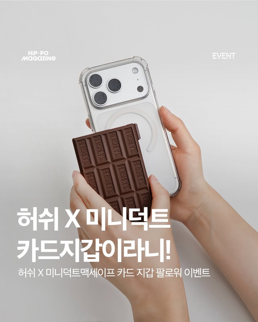 Photo shared by 힙포매거진 HIP PO MAGAZINE on April 28, 2026 tagging @miniduct_official_. May be an image of text that says 'HIP. HIP.PO PO MaGazine EVENT EVENT 허쉬 Χ 미니덕트 카드지갑이라니! 허쉬 X 미니덕트맥세이프 카드 지갑 팔로워 이벤트'.