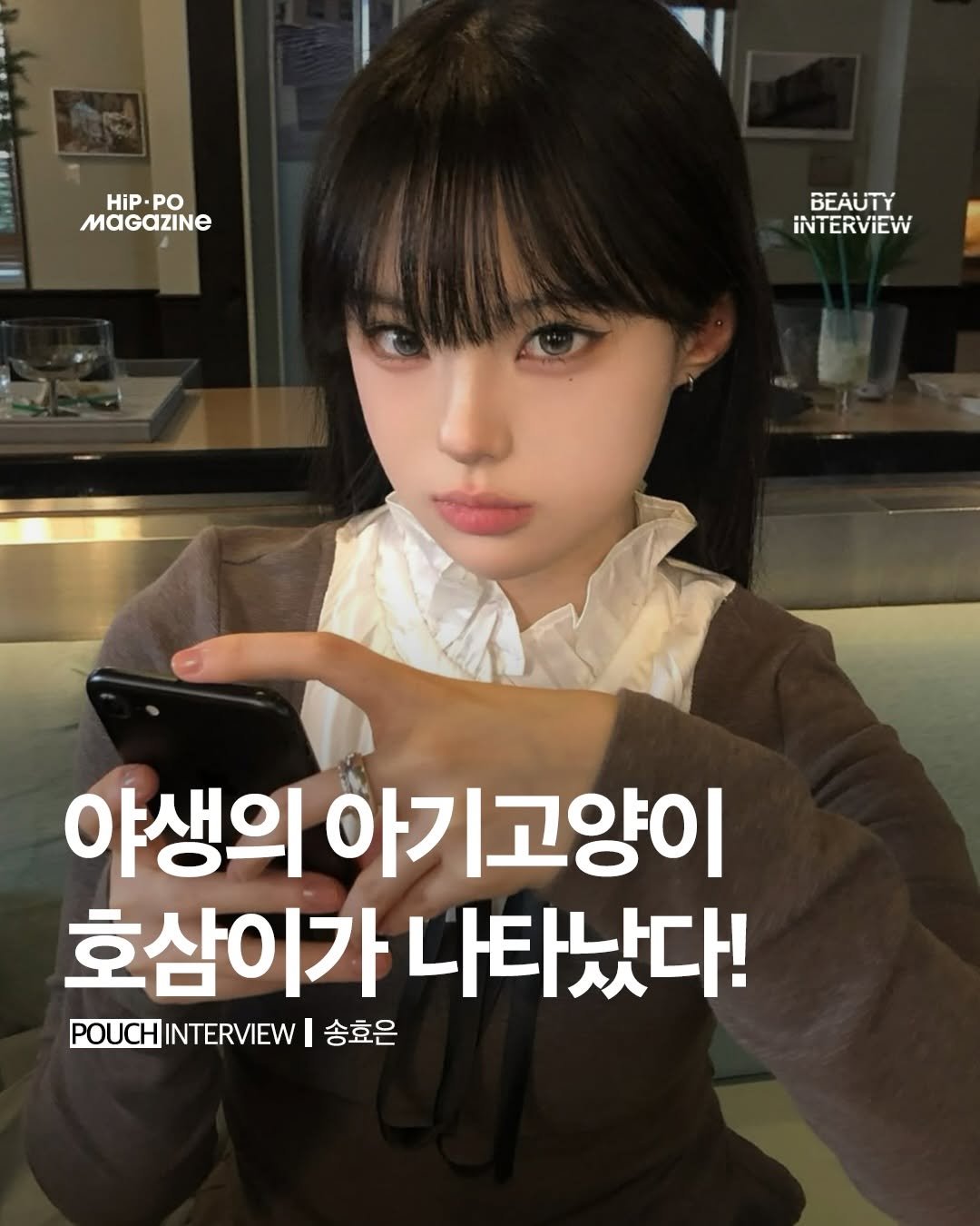 hip_po_mag 게시물 이미지: 💄뷰티 인터뷰(beauty + interview)

송효은 @aobiie / 19호...