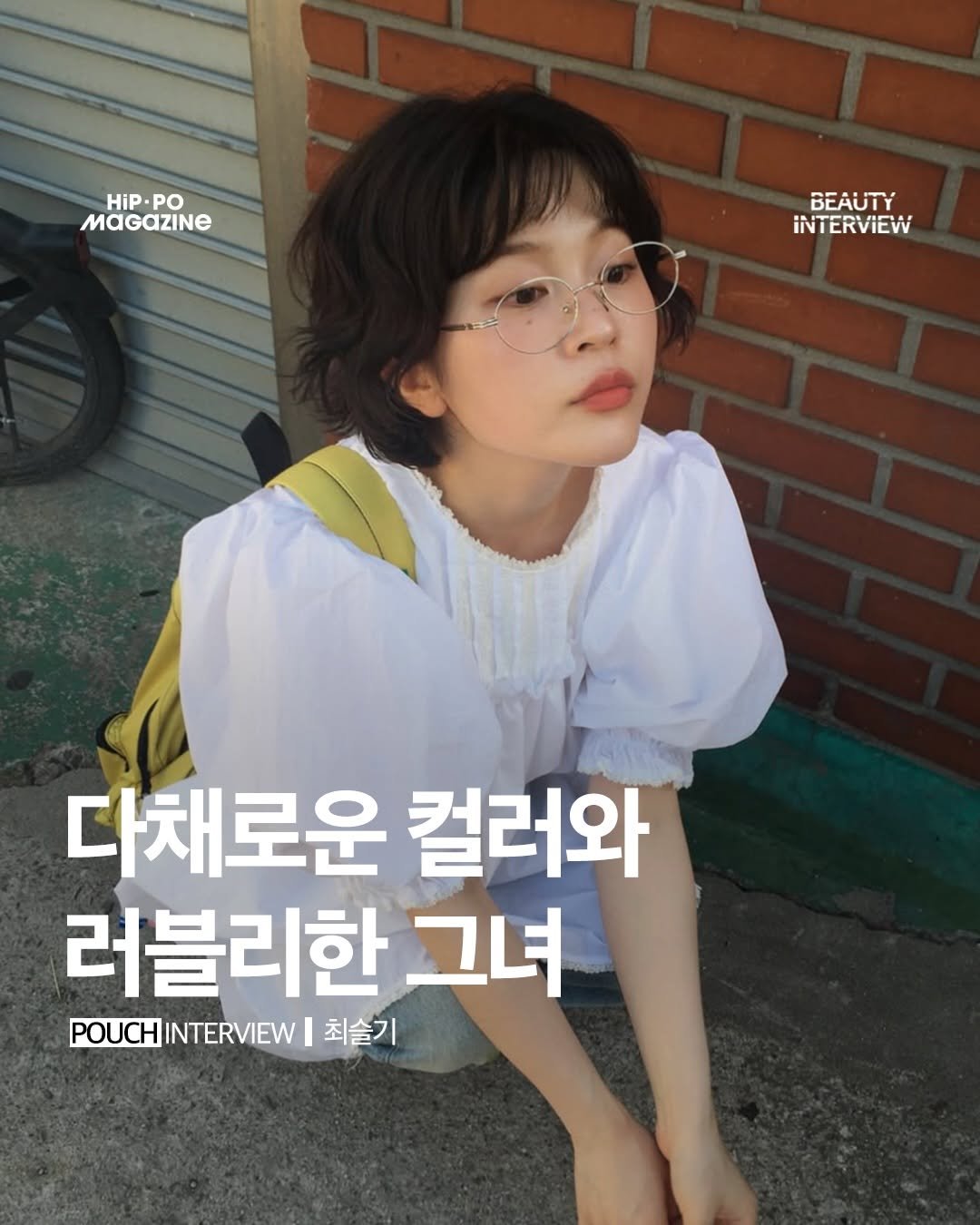 hip_po_mag 게시물 이미지: 💄뷰티 인터뷰(beauty + interview)

최슬기 @ddulkee /...
