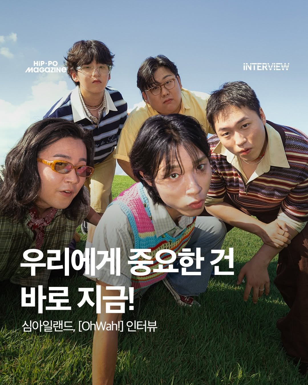 Photo shared by 힙포매거진 HIP PO MAGAZINE on April 24, 2026 tagging @simile_land. May be an image of poster and text that says 'HiP. HiP.PO PO 분 iNTERVIEW KIf 우리에게 중요한 건 바로 지금! 심아일랜드, [OhWah!] 인터뷰'.