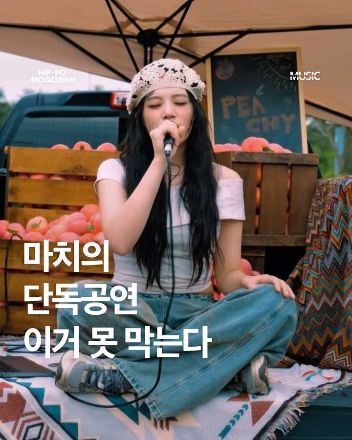 hip_po_mag 게시물 이미지: <마치의 단독공연, 이거 못 막는다.>

당도 최고의 윤마치...