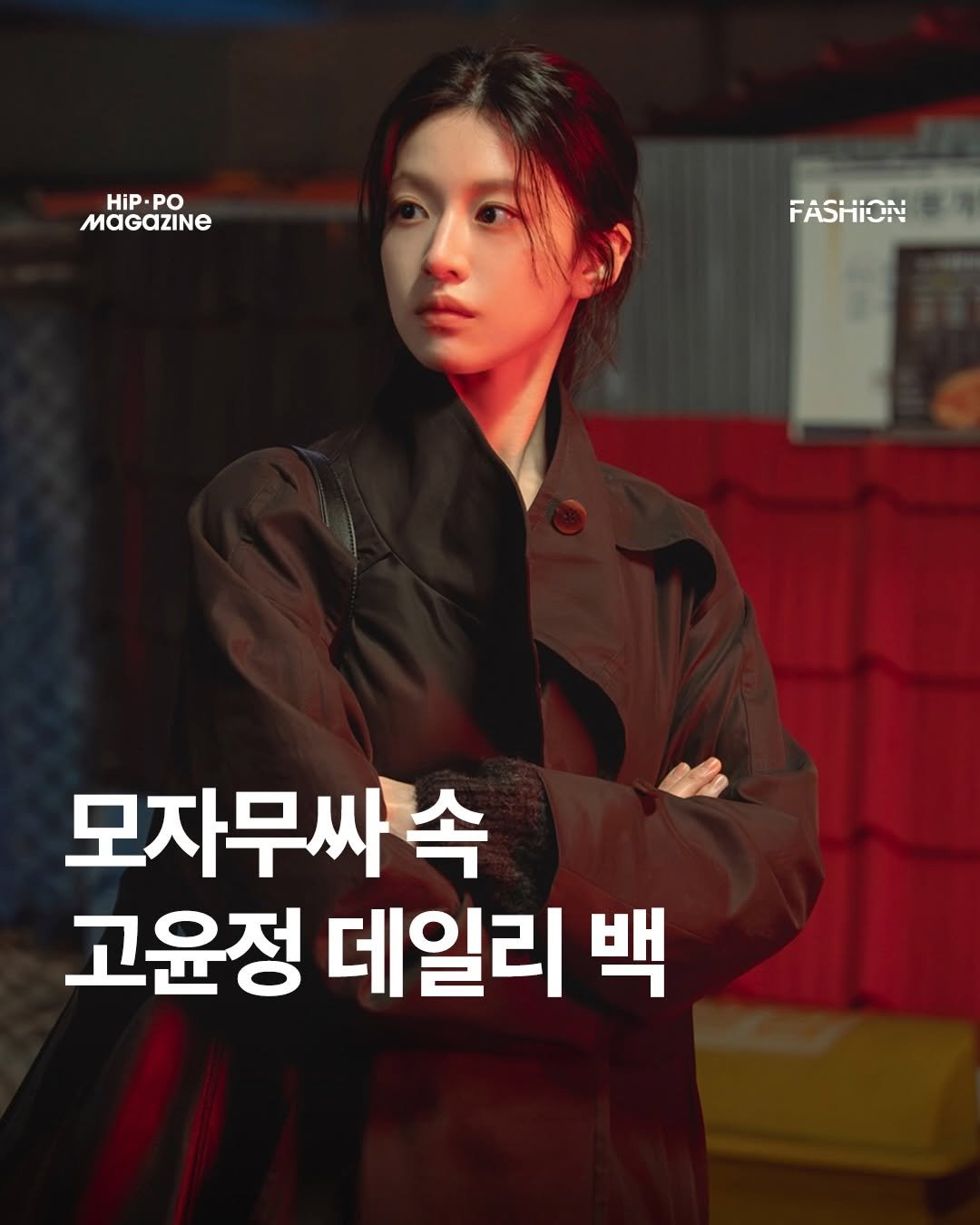 Photo shared by 힙포매거진 HIP PO MAGAZINE on April 25, 2026 tagging @goyounjung, and @tenuve.kr. May be an image of poster and text that says 'HiP. PO MAGAZINE FASHION 모자무싸속 고윤정 데일리 백'.