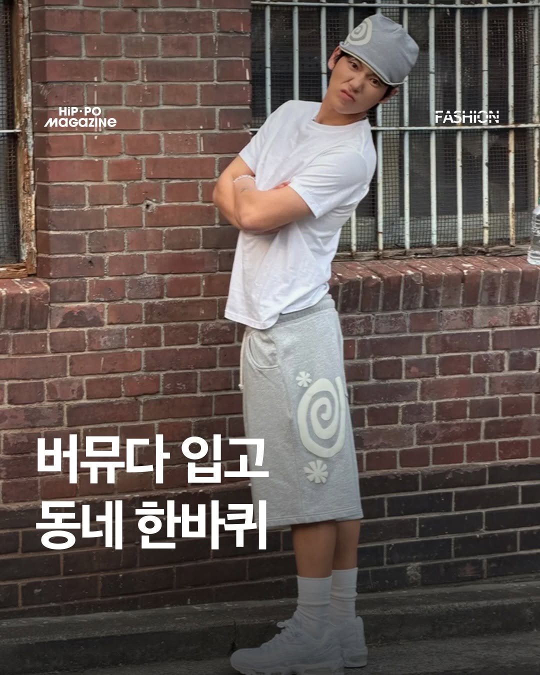 hip_po_mag 게시물 이미지: 버뮤다 입고 동네 한바퀴

작년부터 꾸준한 인기를 누리고 있는 버뮤다 팬츠! 요즘에...