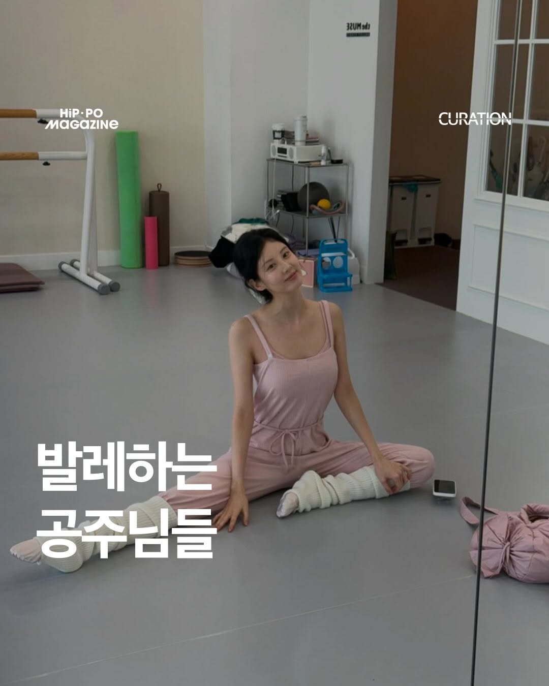 Photo by HIP PO MAGAZINE on February 16, 2026. May be an image of text that says '32UMada mee HiP.PO HiP. PO MaGaZINE CURATION 발레하는 공주님들'.