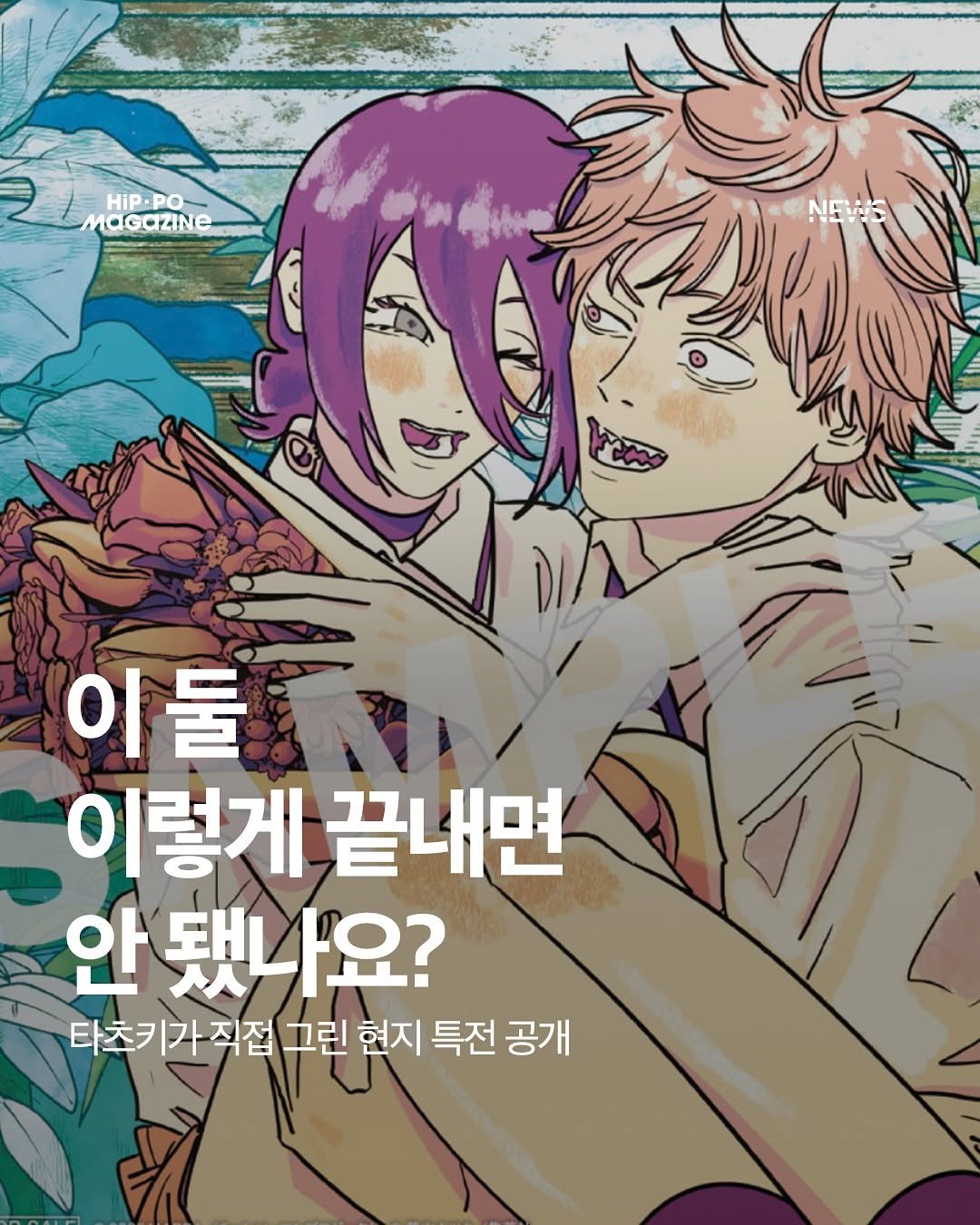 Photo by HIP PO MAGAZINE on September 30, 2025. May be an illustration of poster and text that says '1 マ HIP.PO HIP-PO .PO HIP. MaGazinE NEWS 이들 이둘 이렇게 끝내면 안됐나요? 타츠키가 직접 그린 현지 특전 공개'.