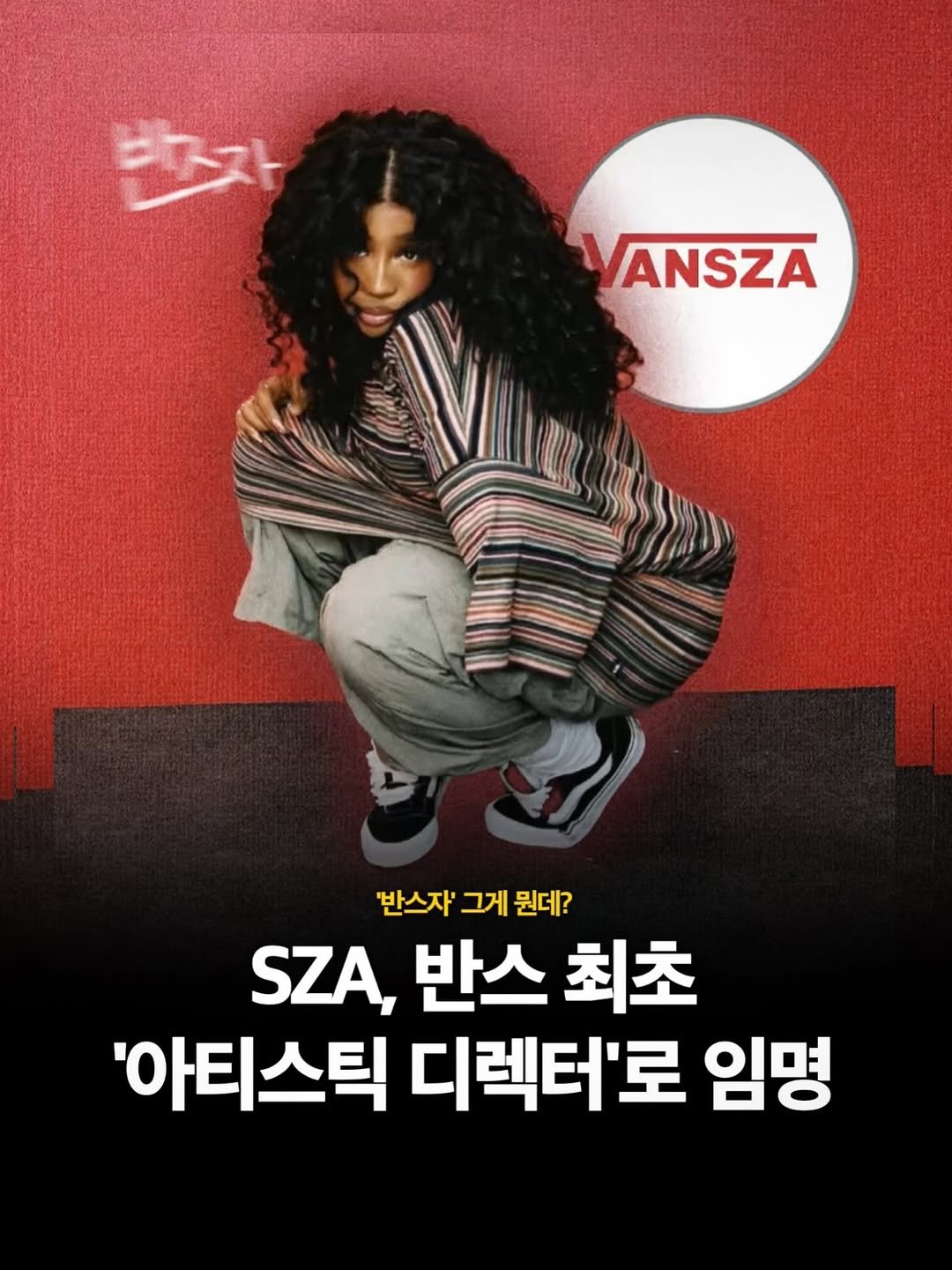 Photo shared by HIPHOPBED 힙합베드 힙합배드 on August 14, 2025 tagging @sza. May be an image of 1 person, poster, magazine and text that says 'ANSZA 반스자' 그게 뭔데? SZA, 반스 최초 "아티스틱 스틱 디렉터'로 임명 '아티'.
