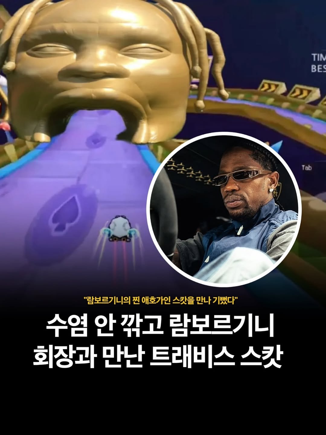 Photo shared by HIPHOPBED 힙합베드 힙합배드 on August 16, 2025 tagging @travisscott. May be an image of 1 person and text that says 'TIN B BE ددد "람보르기니의 찐 애호가인 스캇을 만나 기뻤다" 수염 안 깎고 람보르기니 회장과 만난 트래비스 스캇'.