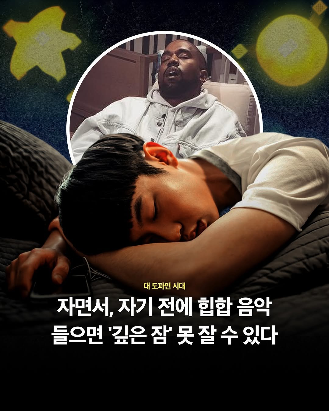 Photo by HIPHOPBED 힙합베드 힙합배드 on August 15, 2025. May be an image of 2 people, poster and text that says '대 도파민 대도파민시대 시대 자면서, 자기 전에 힙합 음악 들으면 '깊은 잠' 못잘 수 있다'.