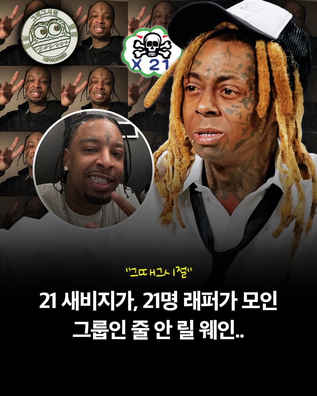 Photo shared by HIPHOPBED 힙합베드 힙합배드 on August 17, 2025 tagging @21savage, and @liltunechi. May be an image of 8 people, magazine, poster and text that says 'KG 4 नसा 2 kond oty " 그사 "그때그시절" 절" 21 새비지가, 21명 래퍼가 모인 그룹인 줄 안 릴 웨인..'.