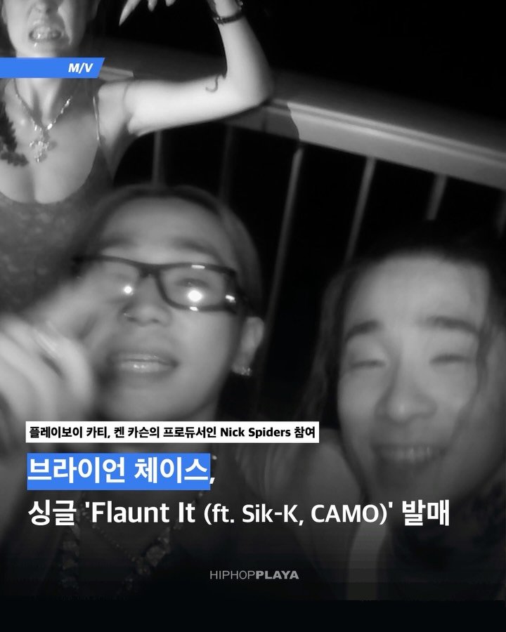 hiphopplaya 게시물 이미지: 식케이와 카모가 참여한 브라이언 체이스의 신곡, 여러분의 감상평을 댓글로 남겨주세요...