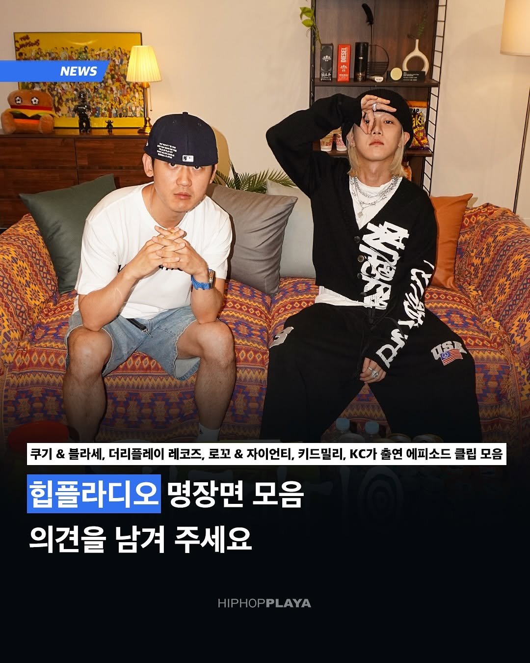Photo shared by HIPHOPPLAYA 힙합플레이야 on August 14, 2025 tagging @hwimmm, @mukgostudent, @at____area, and @psickuniv. May be an image of 2 people, poster and text that says 'NEWS 4 TNESEL B WOOOod 0000 WWWWW ០០ដុ WW พะอะปปี่ 쿠기 & 블라세, 더리플레이 레코즈, 로꼬 & 자이언티, 키드밀리, KC가 출연 에피소드 클립 모음 힘플라디오 명장면 모음 의견을 남겨 주세요 P HOPPLAYA'.