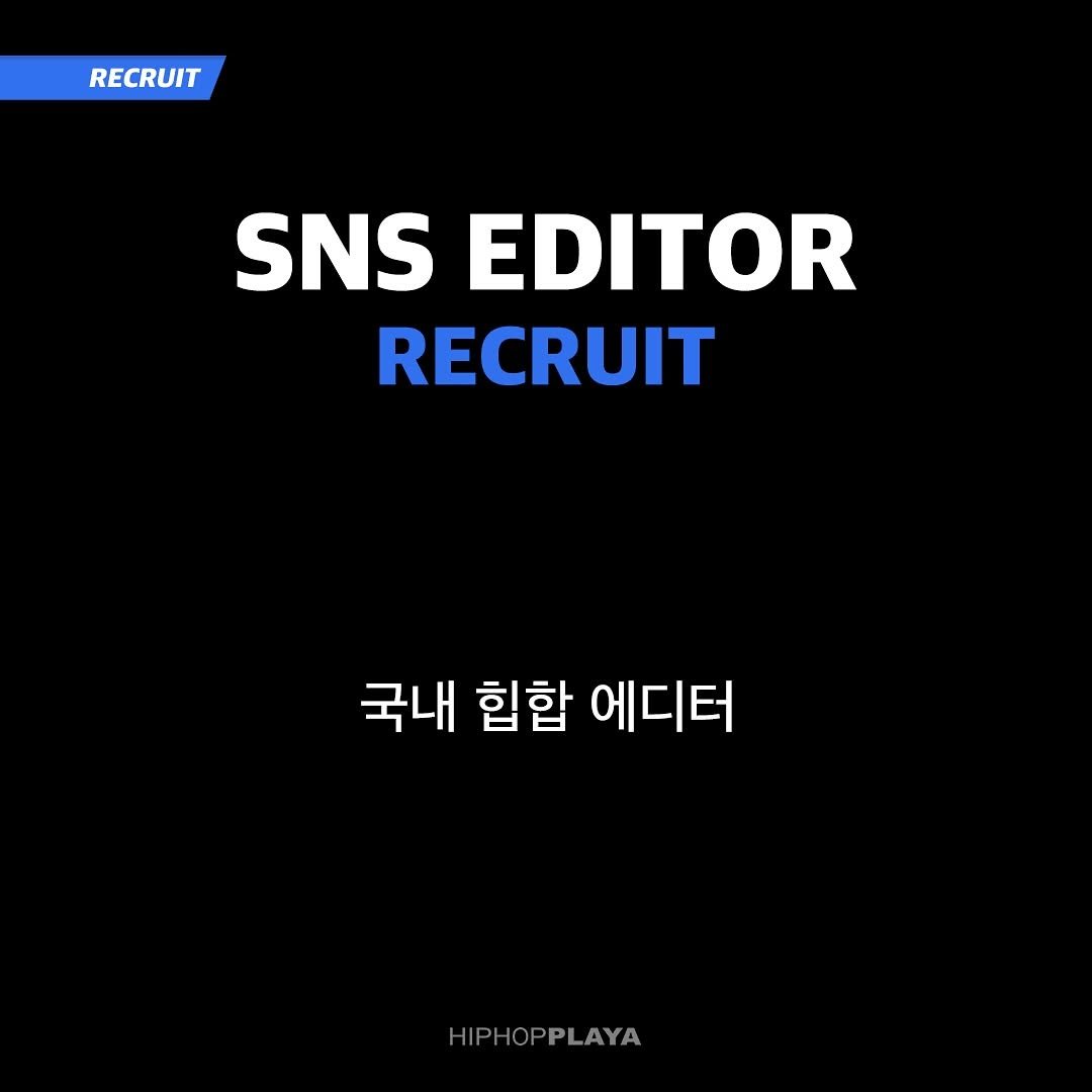 Photo shared by HIPHOPPLAYA 힙합플레이야 on June 16, 2025 tagging @hiphopplayarecruit. May be an image of poster and text that says 'RECRUIT SNS EDITOR RECRUIT 국내 힙합 에디터 HIPHOPPLAYA OF PLAYA HIPHOF HIPH'.