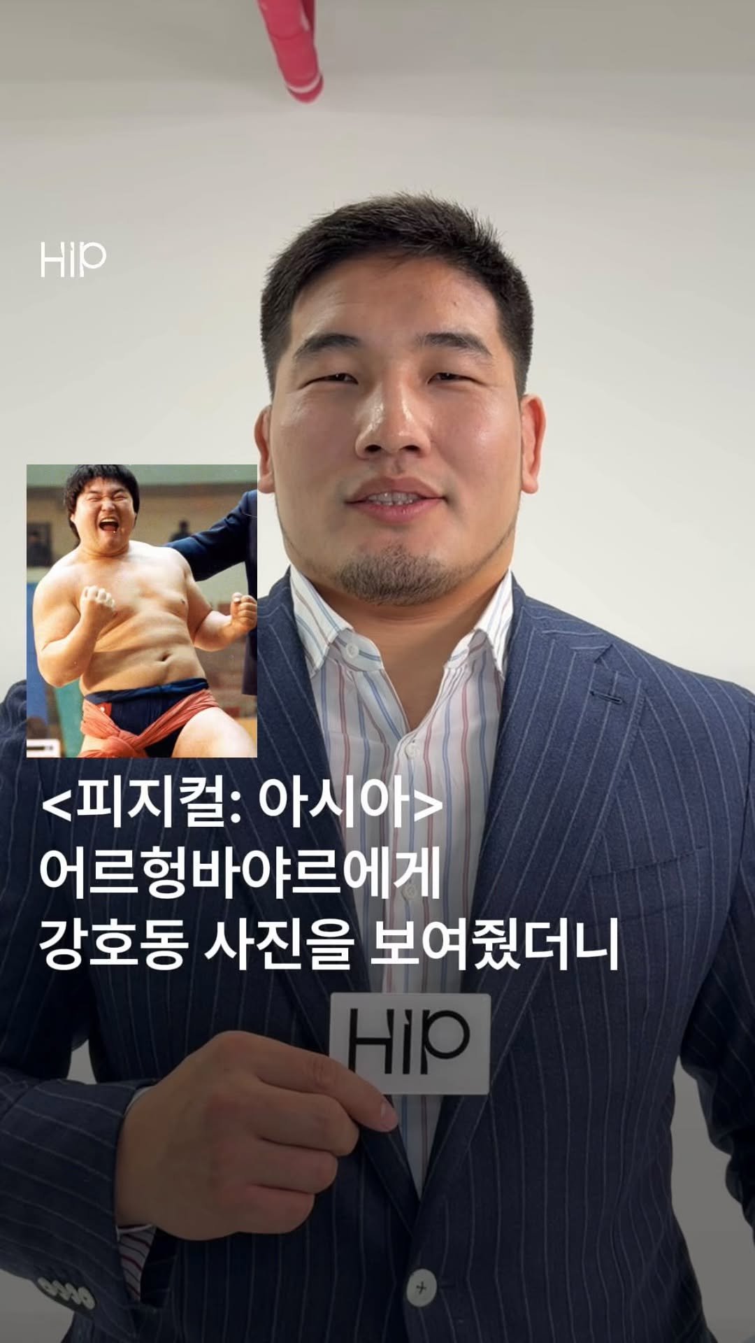 hipkr_ 게시물 이미지: 넷플릭스(@netflixkr) <피지컬: 아시아> 몽골팀 리더 어르헝바야르...