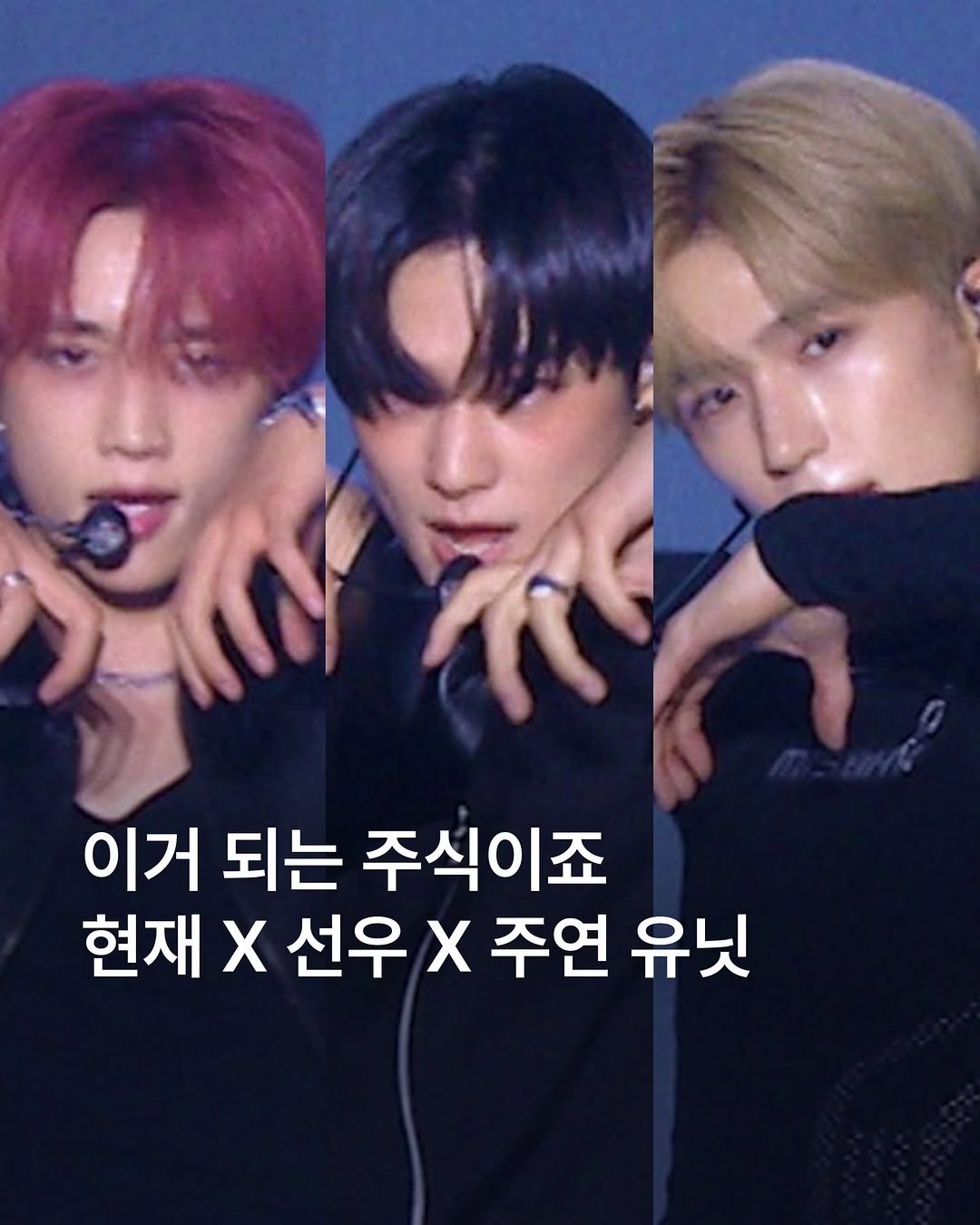 Photo shared by 에이치아이피 HIP on November 11, 2025 tagging @tbzuyeon, @leejaehyunow, @sunwoo, and @theboyz_officl. May be an image of text that says '이거 되는 주식이죠 현재 X 선우 X 주연 유닛'.