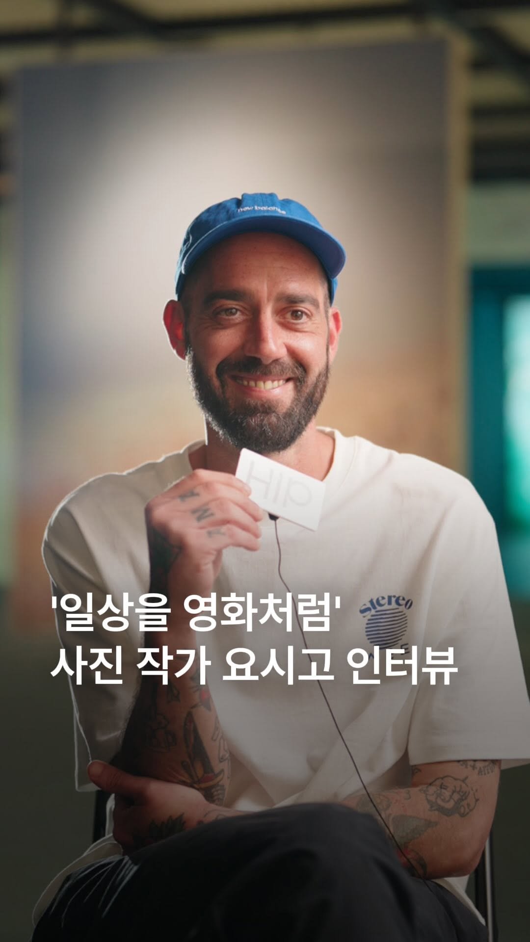 hipkr_ 게시물 이미지: 두 번째 전시로 돌아온 요시고 인터뷰 📸

<에이치아이피>가 국내 두 번째 전시로...