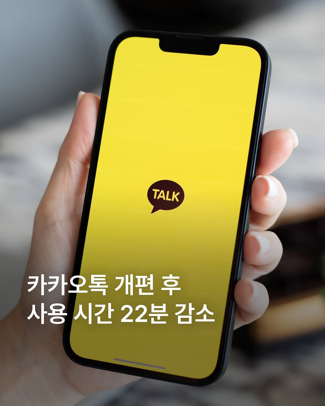 Photo by 에이치아이피 HIP on November 10, 2025. May be an image of text that says 'TALK 카카오톡 개편 후 사용 시간 22분 감소'.
