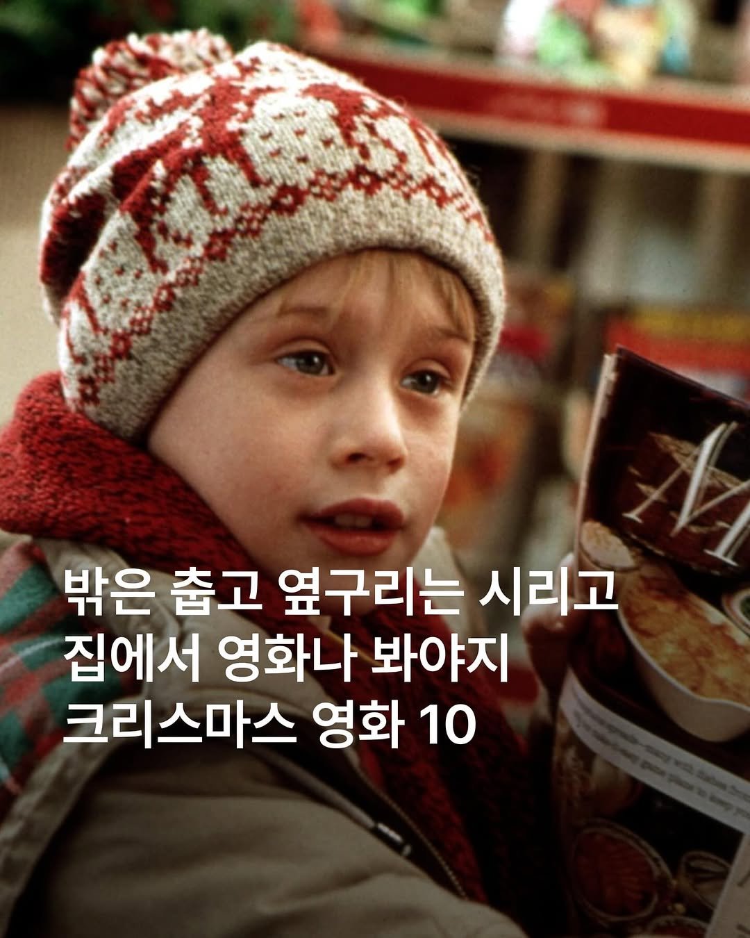 Photo by 에이치아이피 HIP on December 24, 2025. May be an image of text that says '밖은 춥고 옆구리는 시리고 집에서 영화나 봐야지 크리스마스 영화 영화10 10'.