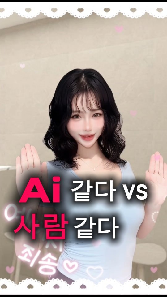 hipvly_daji 게시물 이미지: ❤️ AI인데 내가 졌다 😭
사람 아니고 AI입니다 🤍

마지막 미소 보고 가세요...