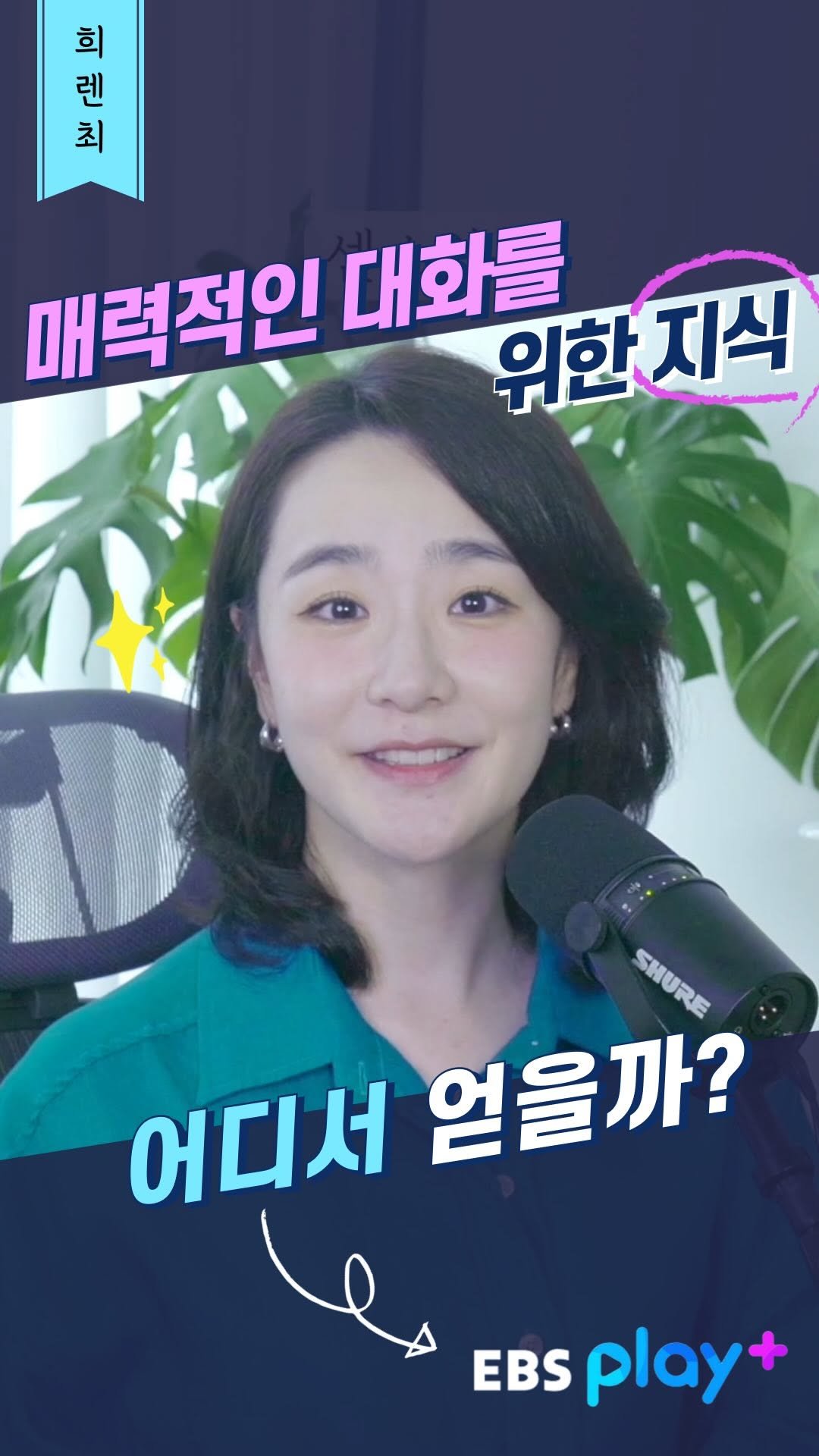 hirenze_tips 게시물 이미지: #대화 를 매력적으로 하는 사람 특
: 아는 것이 다양하다.

다양한 지식을...