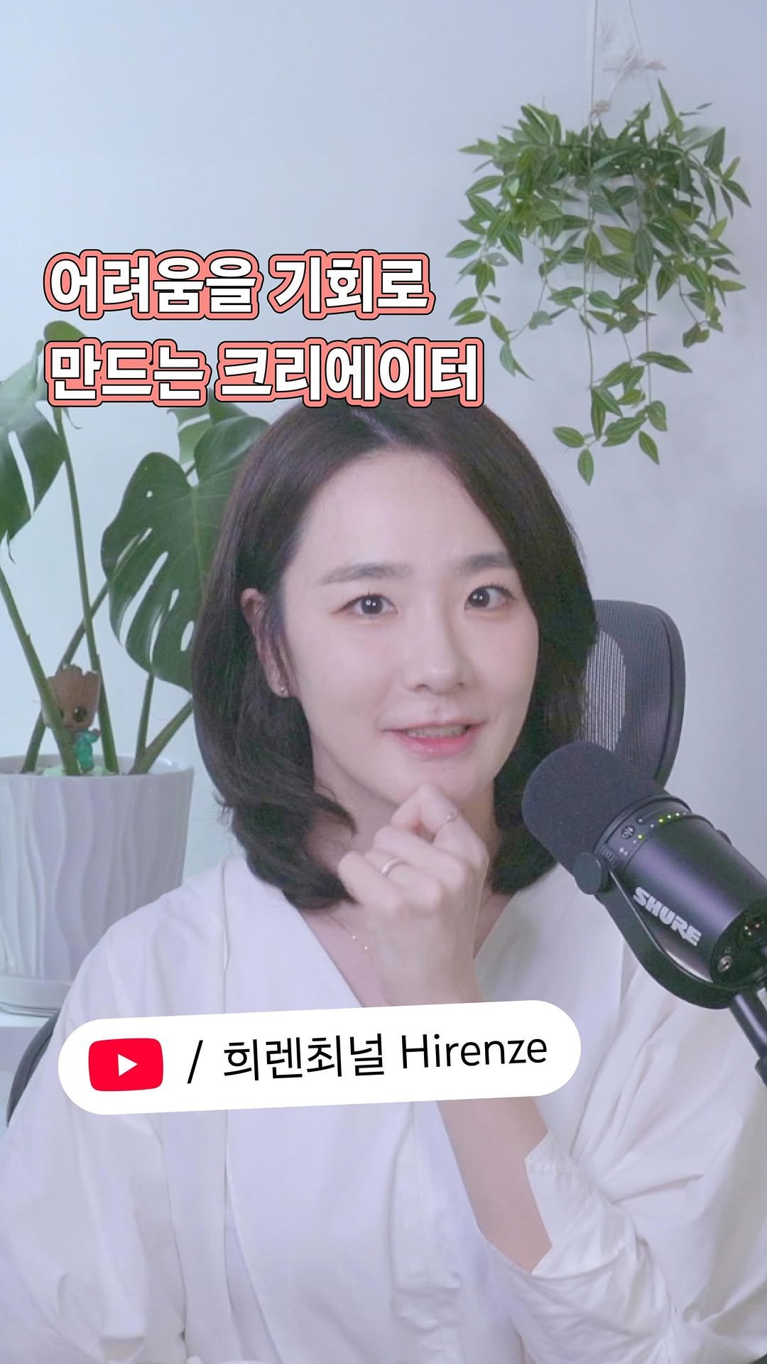 hirenze_tips 게시물 이미지: YouTube 크리에이터로 활동하면서 어려움을 느끼고 있나요?...