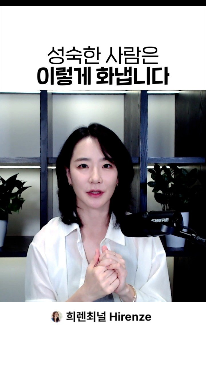hirenze_tips 게시물 이미지: 지난 라이브 중 해주신 질문인데요!
화가 나는 순간 한번 이렇게...