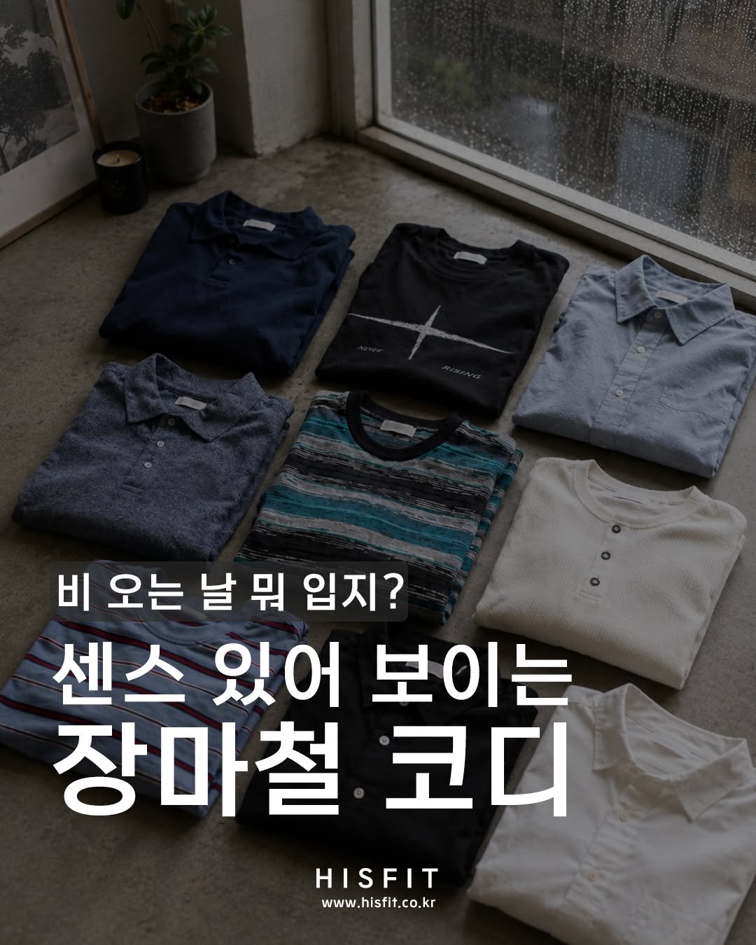 hisfit 게시물 이미지: -
비 오는 날 뭐 입지?
센스 있어 보이는
장마철 코디 ☔️

비 오는...